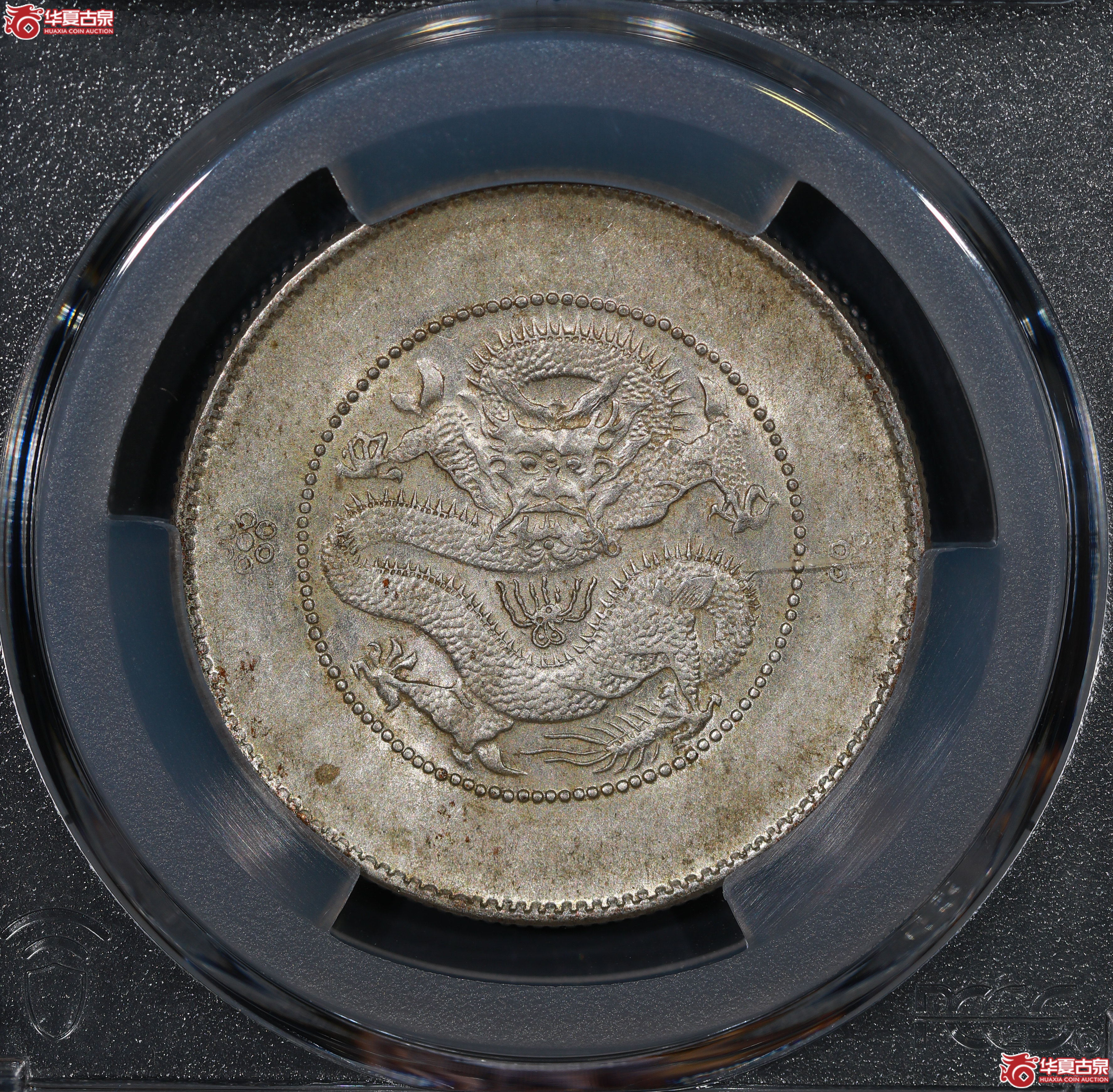 （PCGS AU55）云南困龙3.6，马尾珠