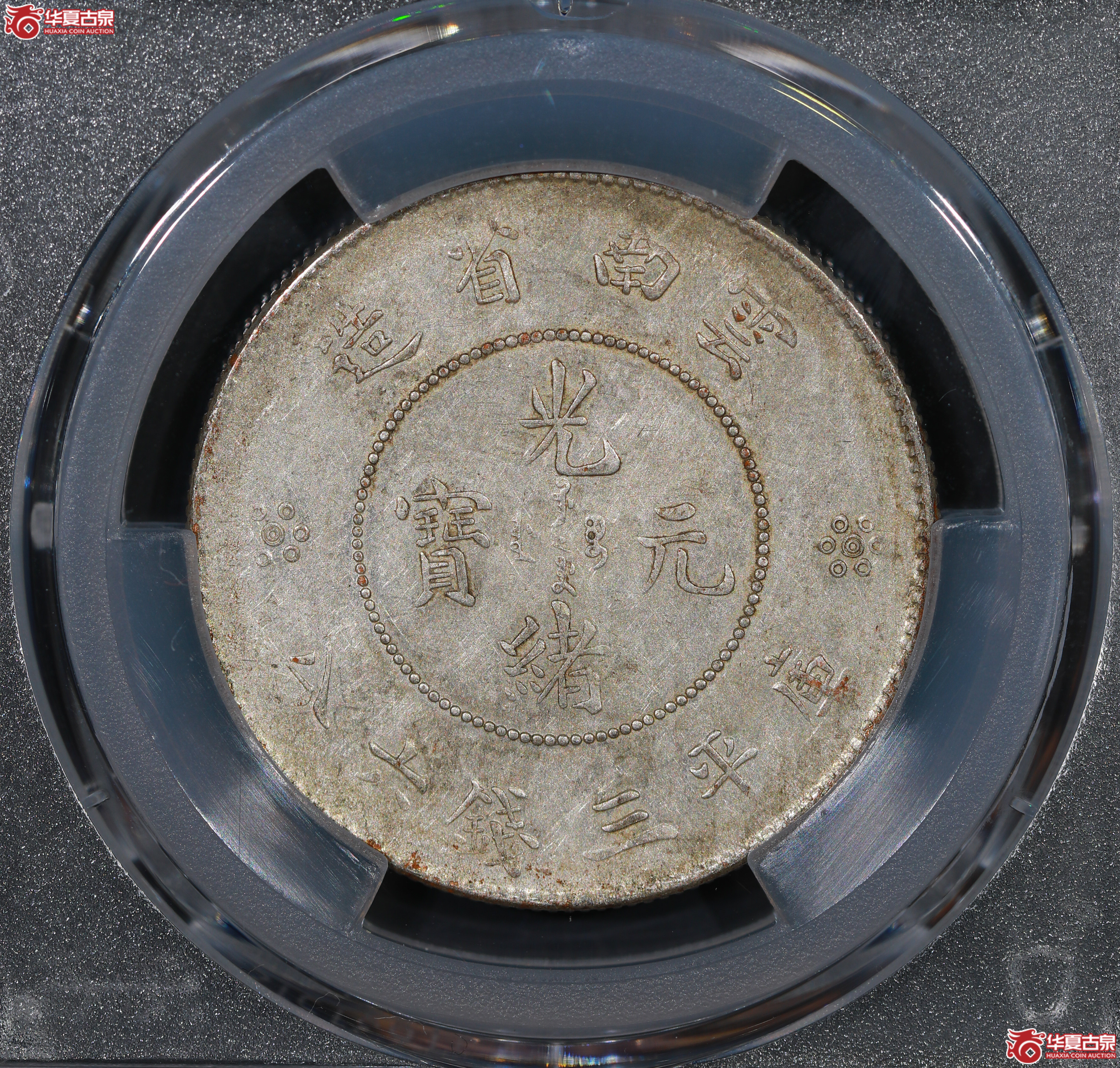 （PCGS AU55）云南困龙3.6，马尾珠