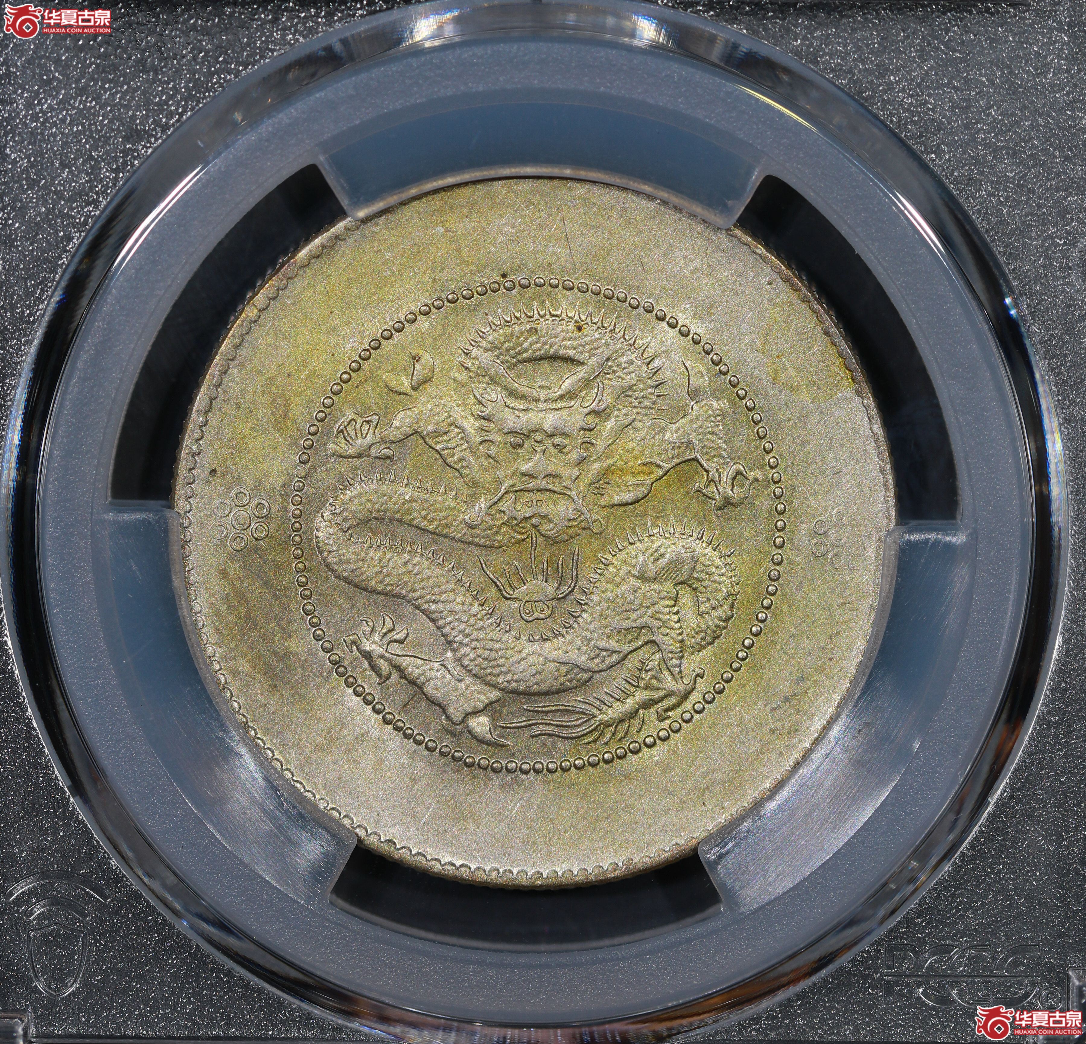 （PCGS AU55）云南困龙3.6，马尾珠