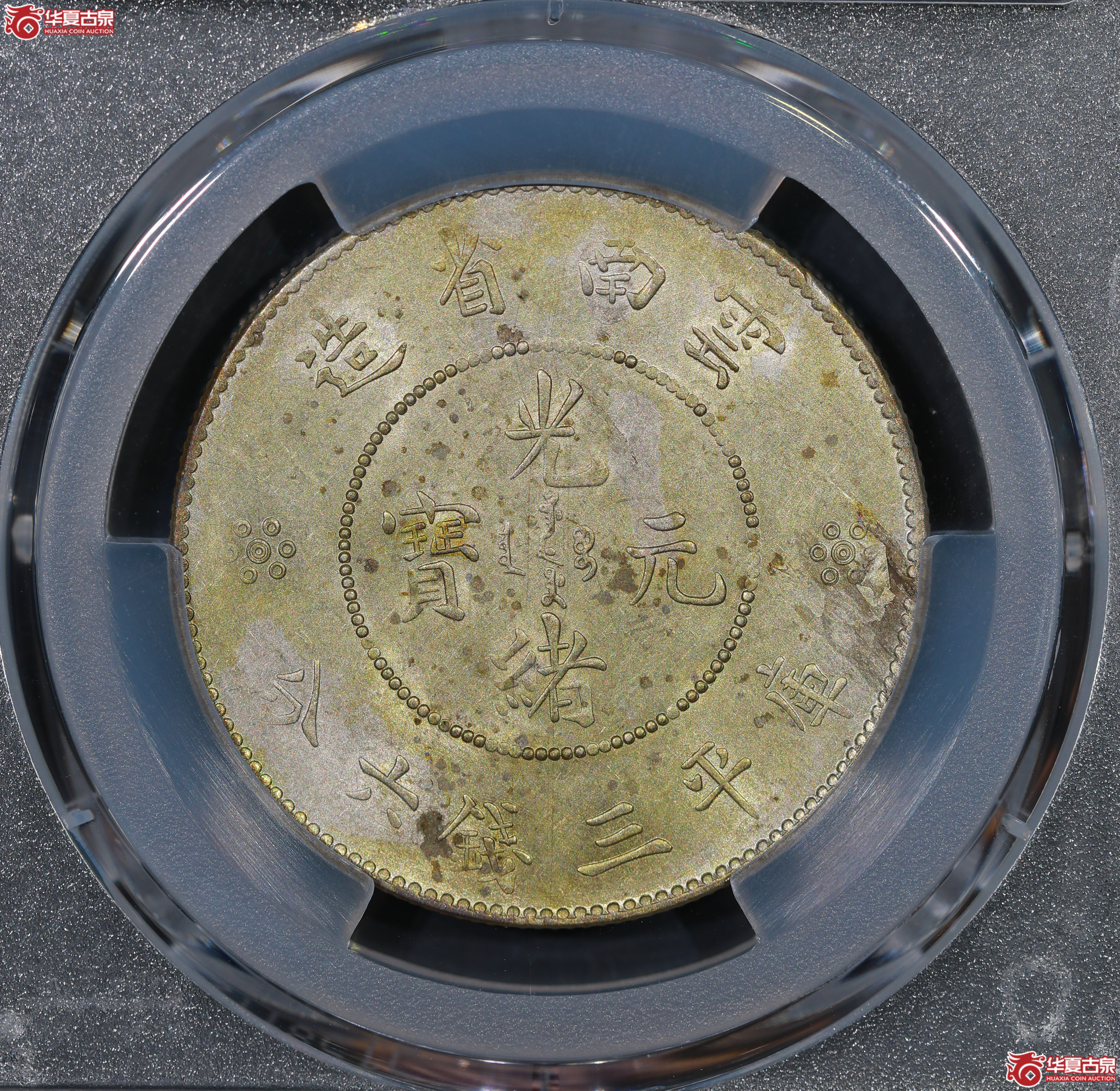 （PCGS AU55）云南困龙3.6，马尾珠
