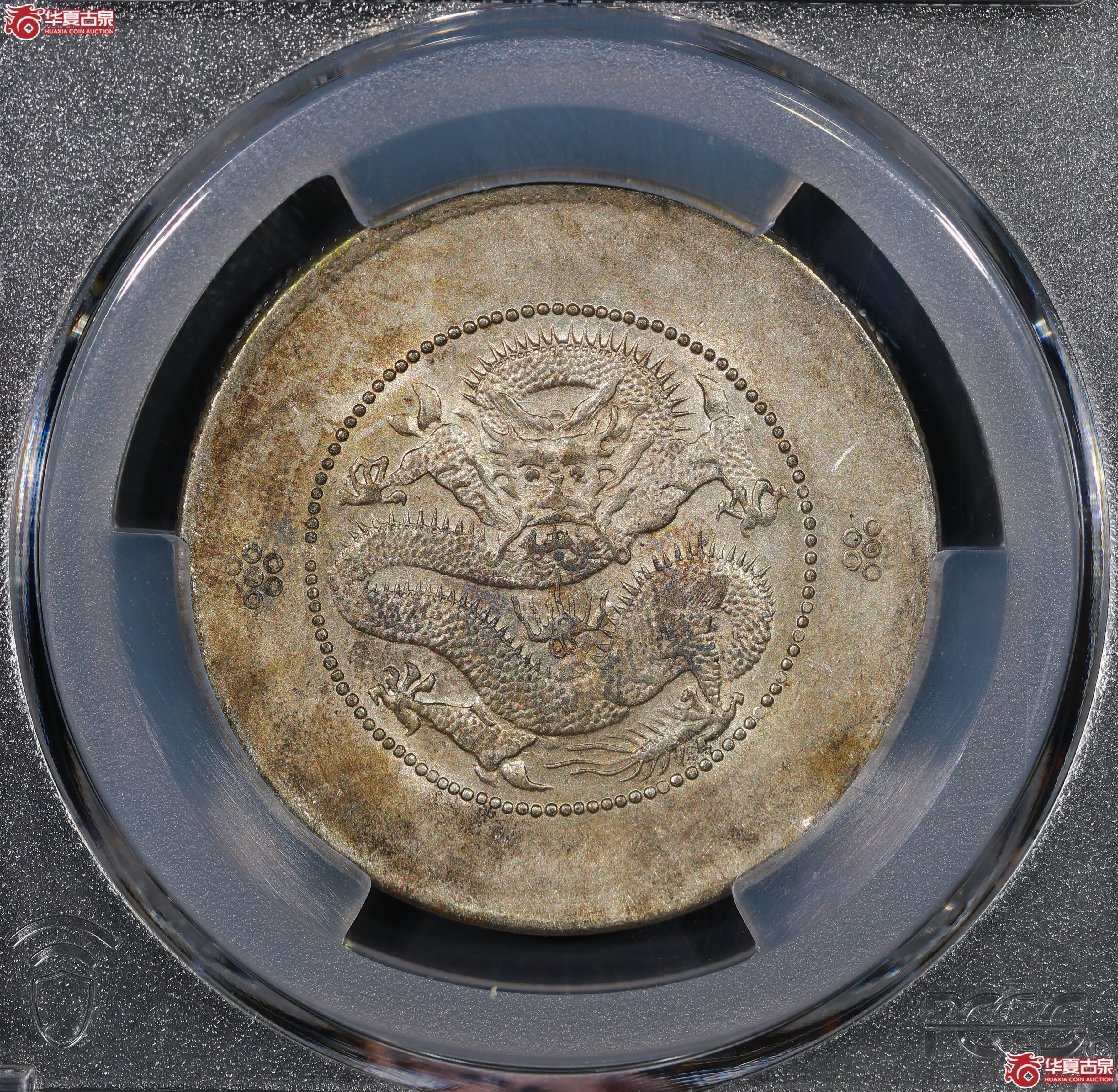 （PCGS AU55）云南困龙3.6，马尾珠
