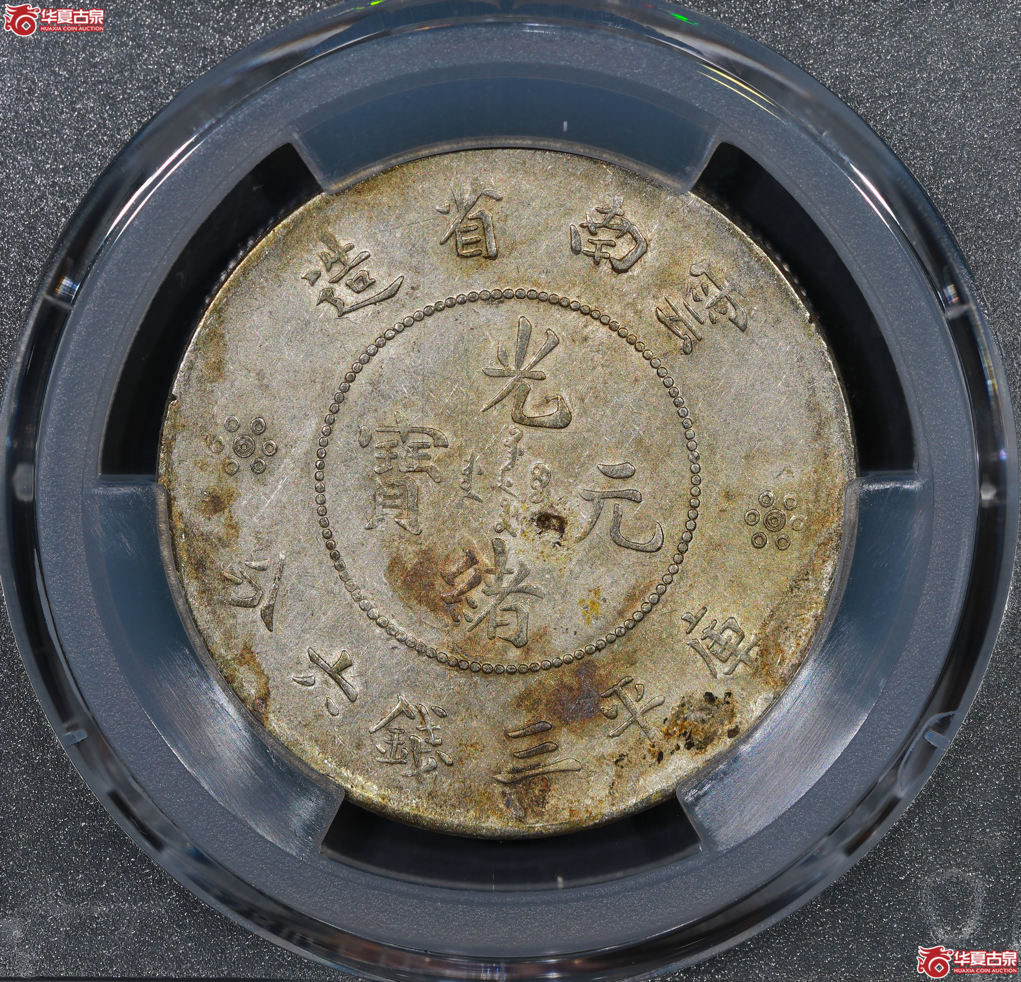 （PCGS AU55）云南困龙3.6，马尾珠