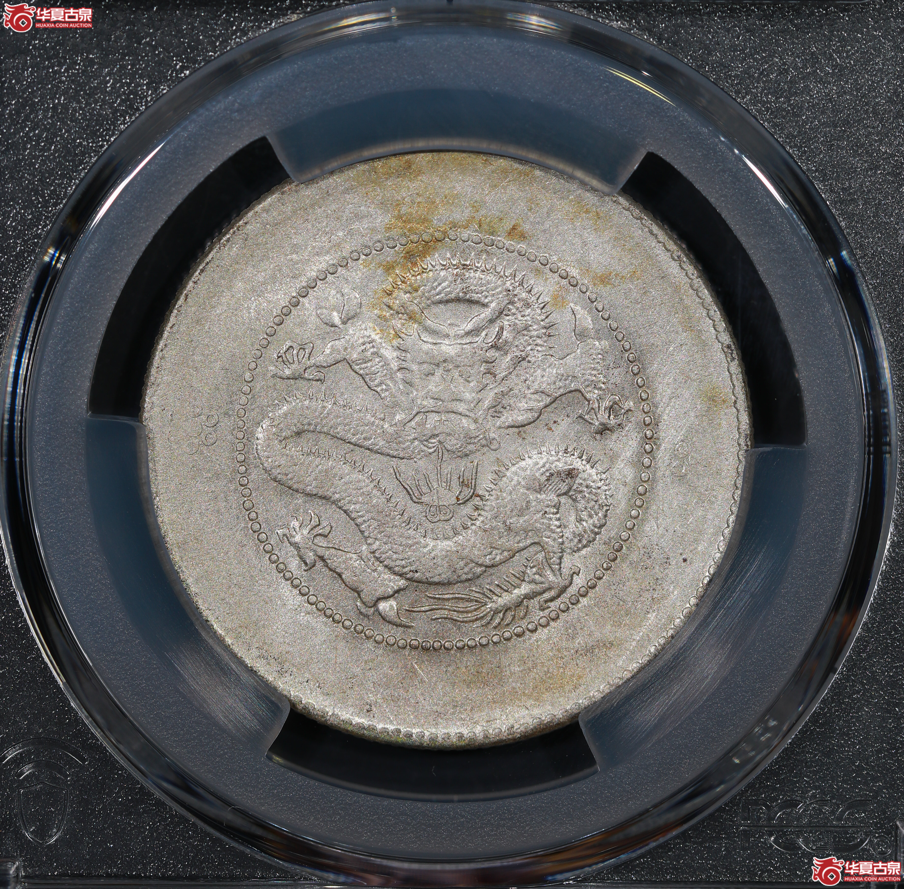 （PCGS AU55）云南困龙3.6，马尾珠