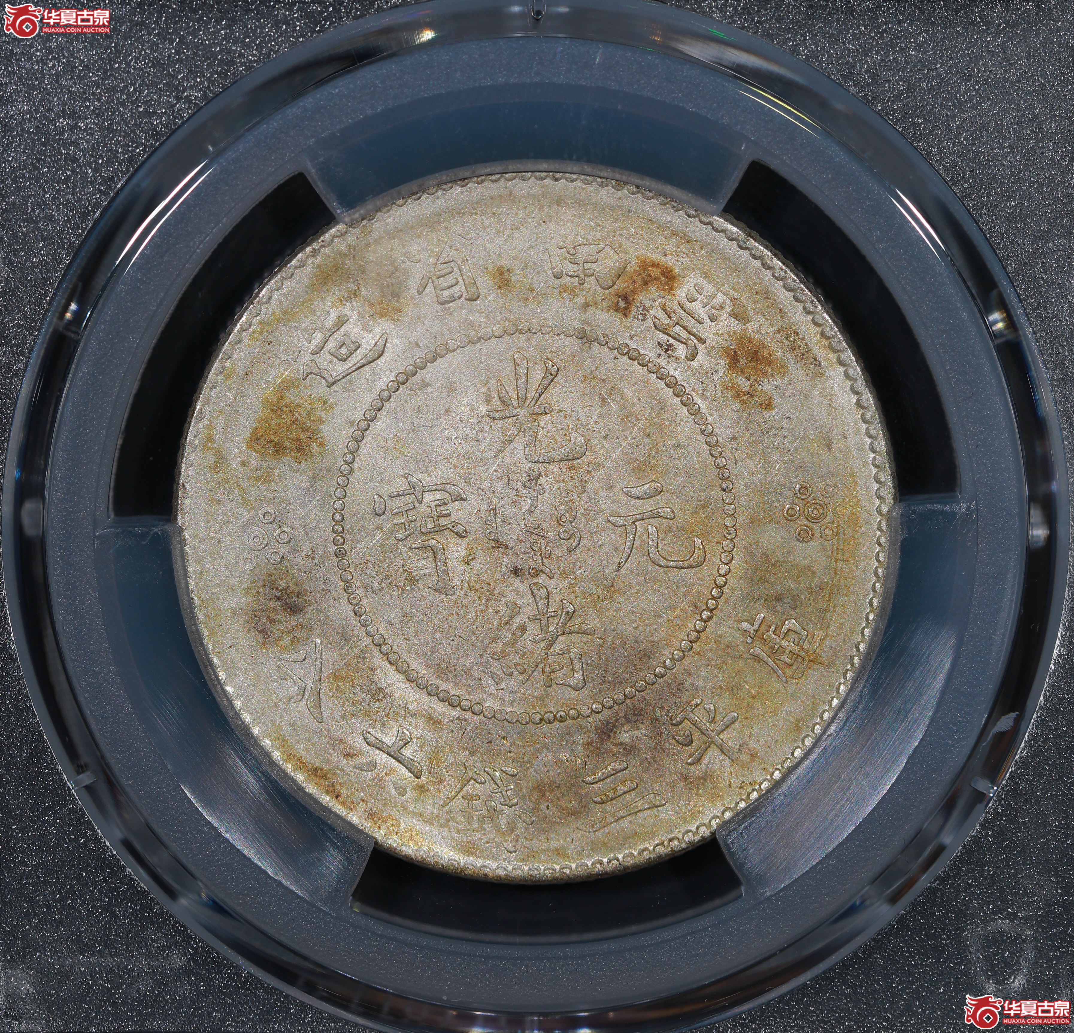 （PCGS AU55）云南困龙3.6，马尾珠