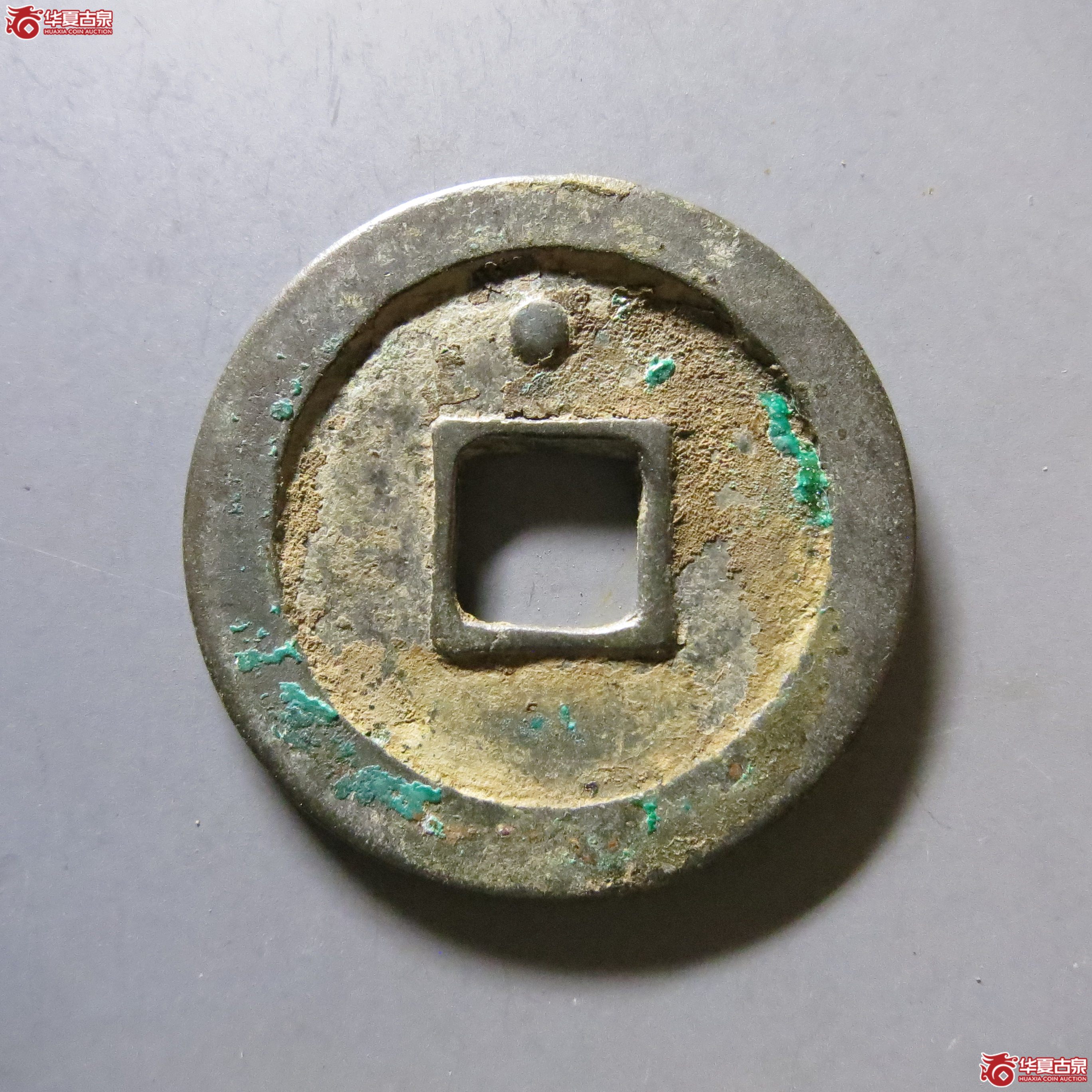 周元通宝 背上星 A32（南昌发货）
