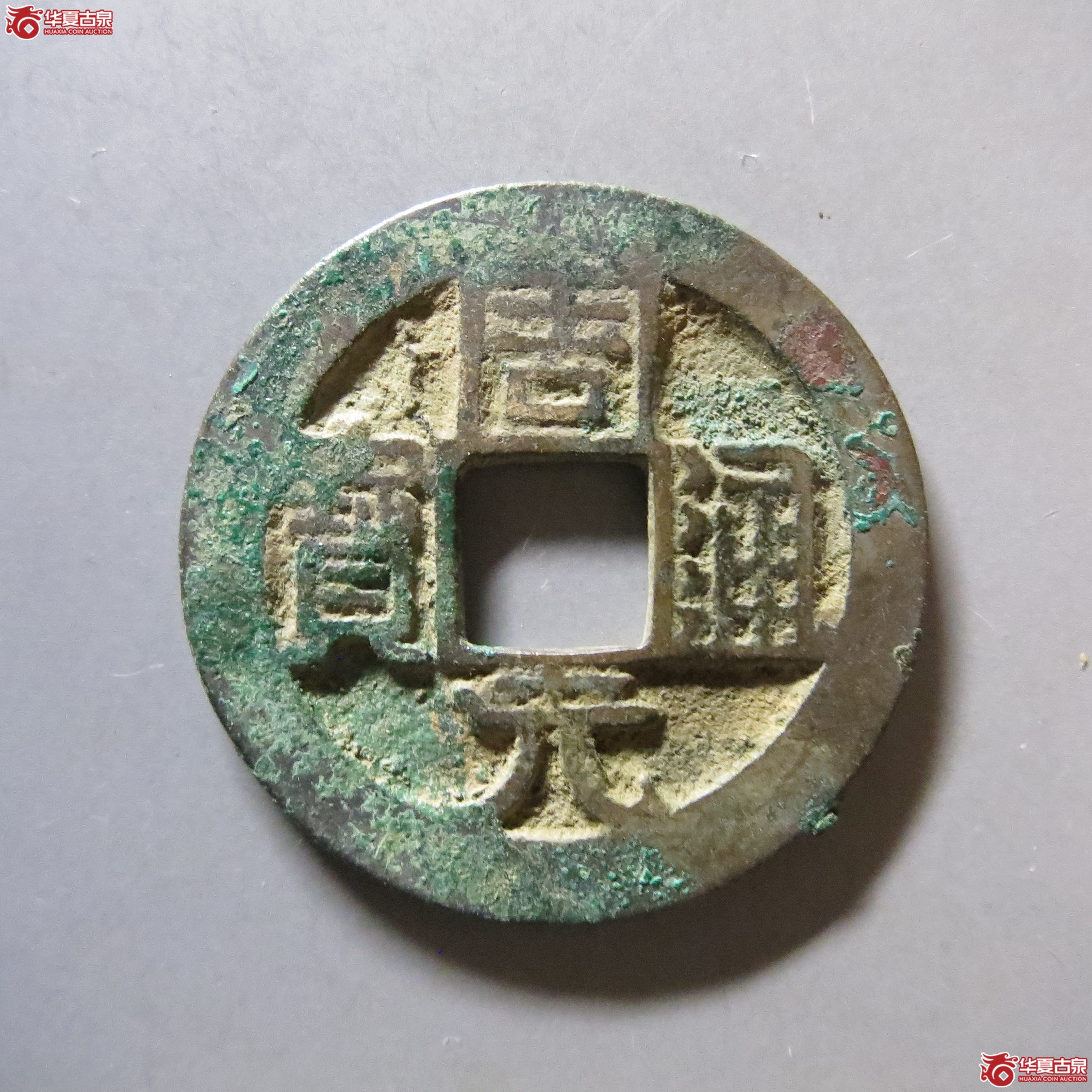 周元通宝 大字背上星 A33（南昌发货）