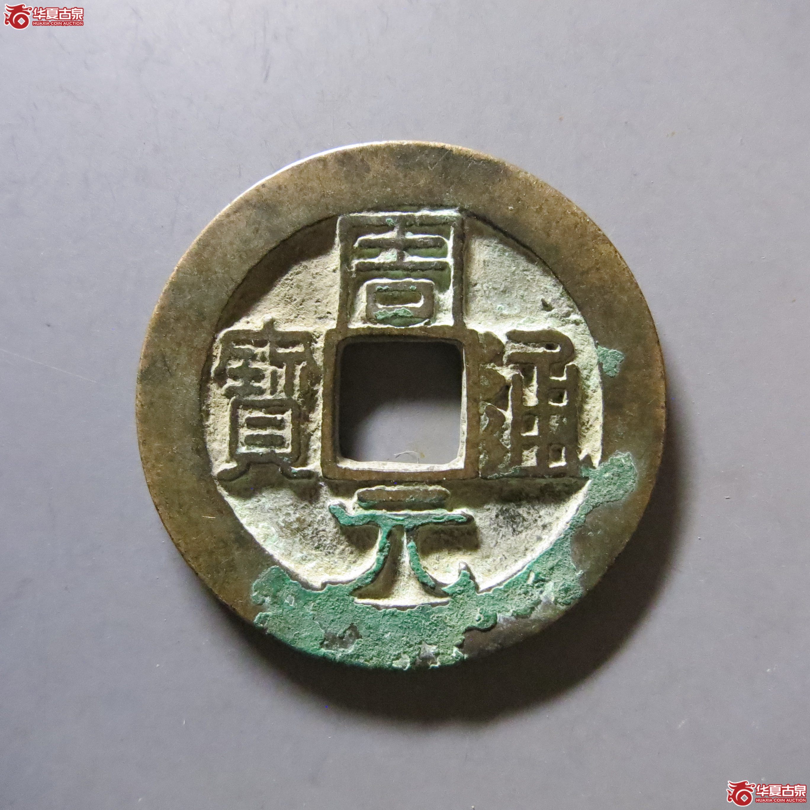 周元通宝 背左下角月 A38（南昌发货）