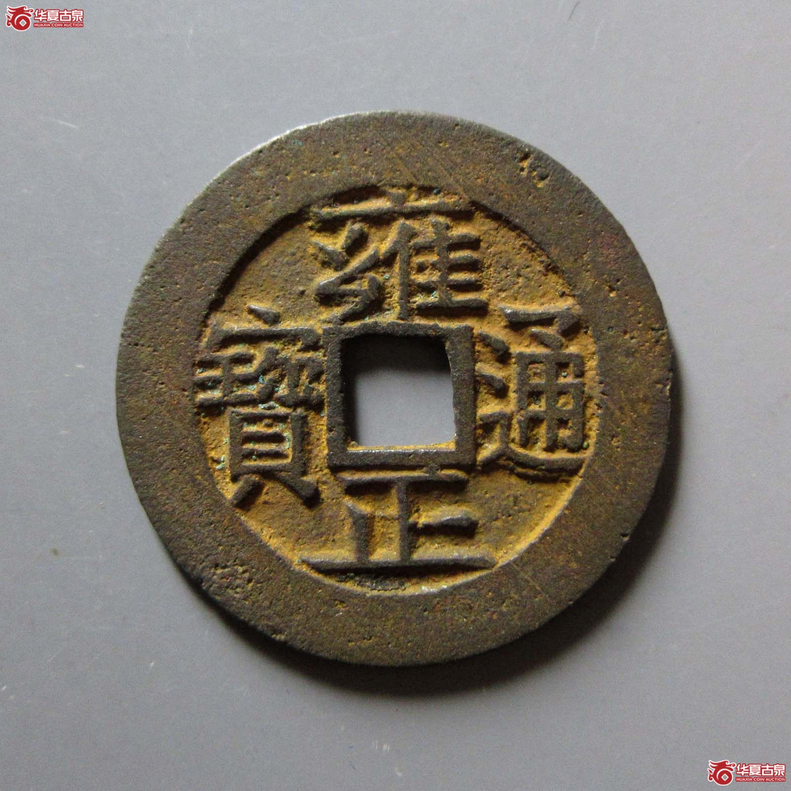 （华夏评级 极美84）雍正通宝宝苏