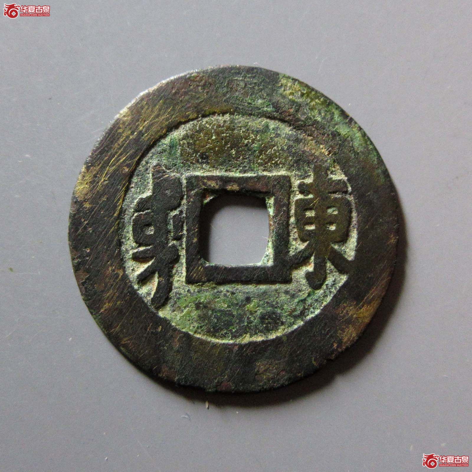 康熙通宝 · 满汉东临手双点通（园地评级 ）