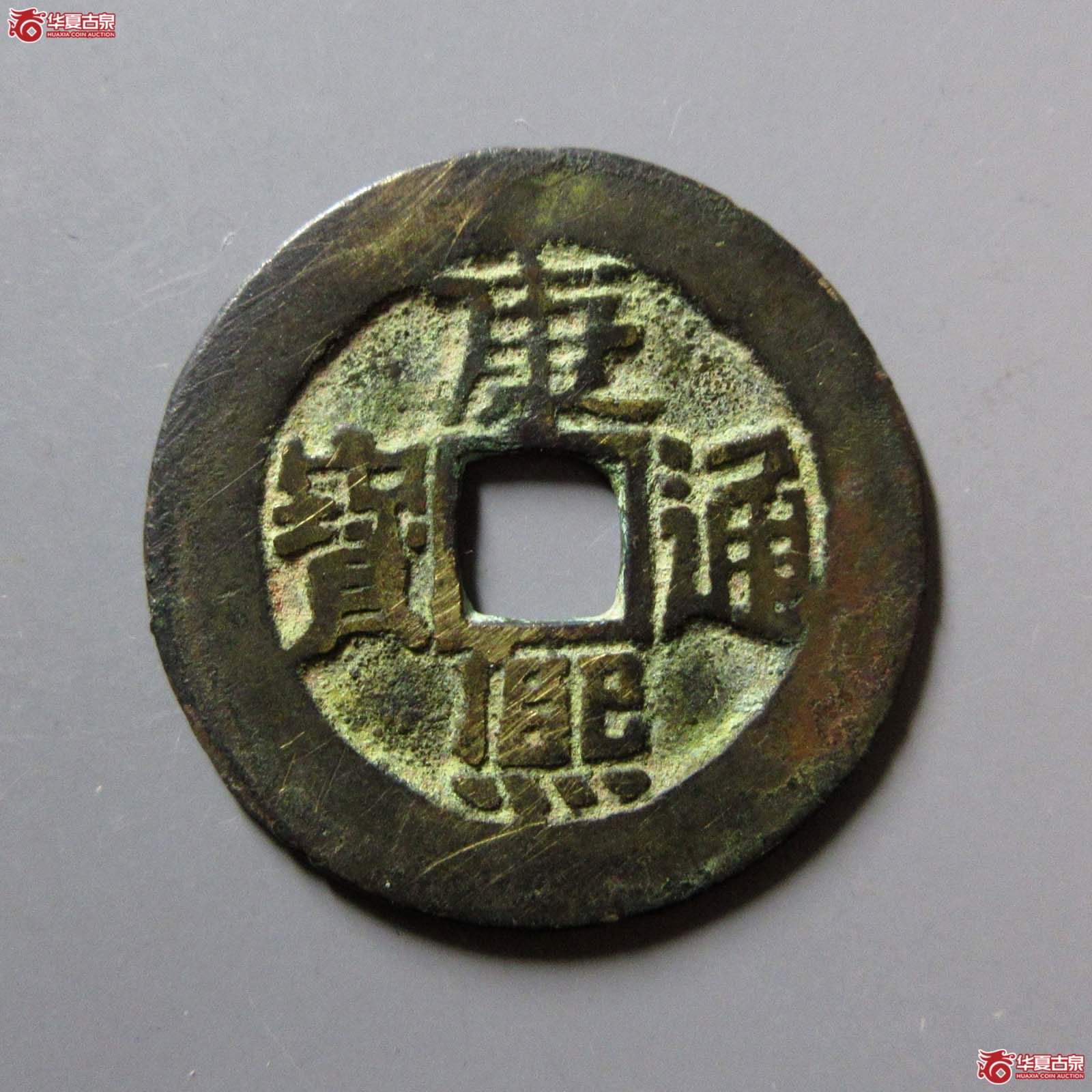 康熙通宝 · 满汉东临手双点通（园地评级 ）
