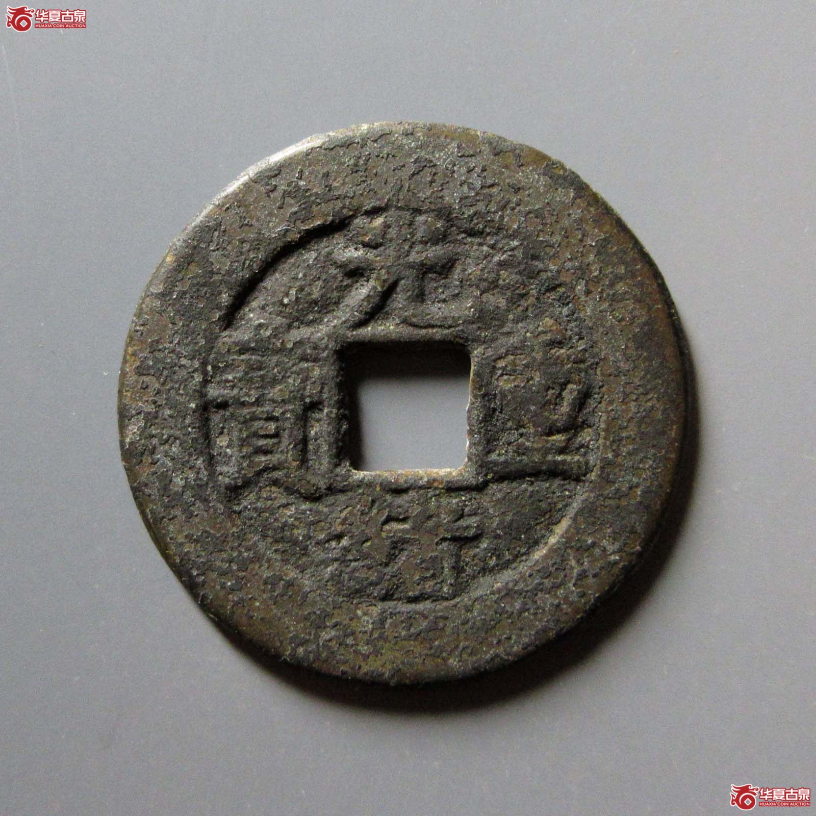 光绪重宝宝泉当十