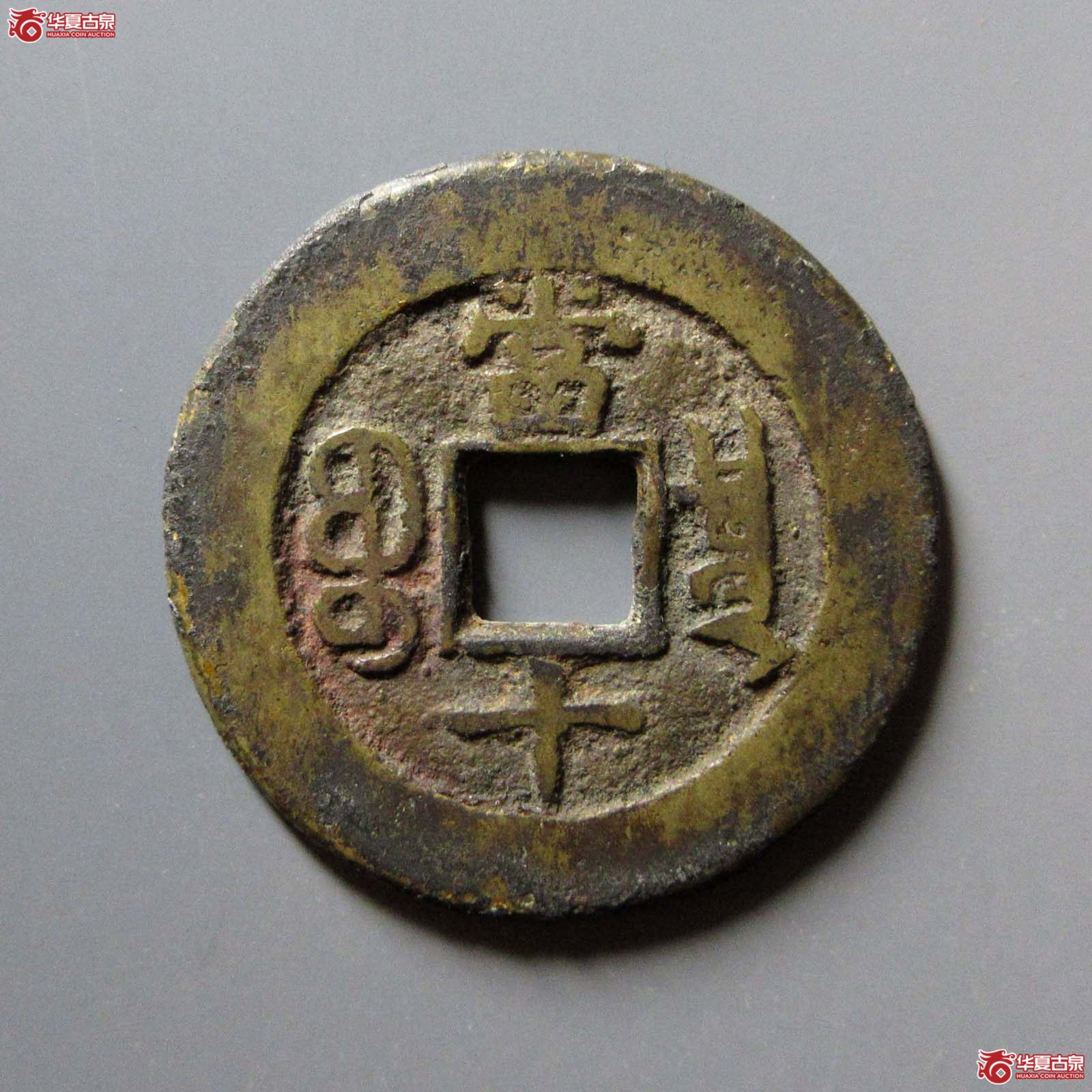 光绪重宝宝泉当十
