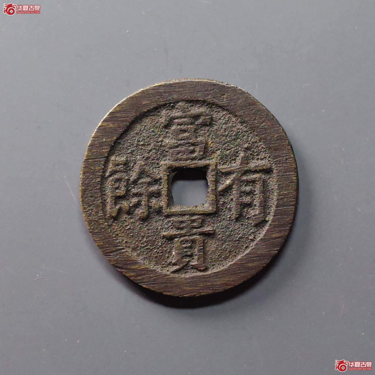 （华夏评级 完美90）平安吉庆富贵有余花钱