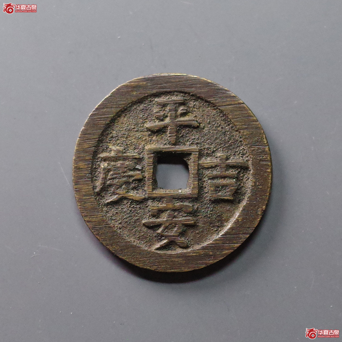 （华夏评级 完美90）平安吉庆富贵有余花钱