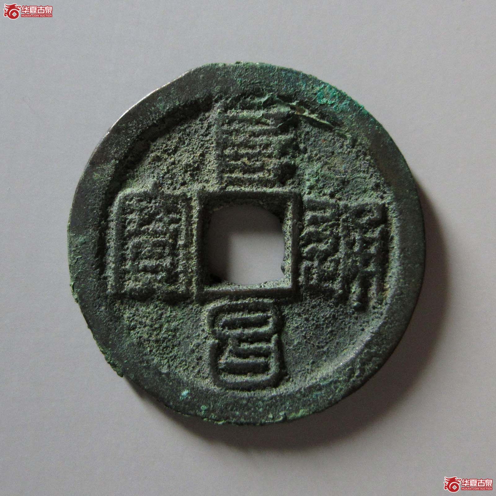（华夏评级 极美82）阜昌通宝折二篆书