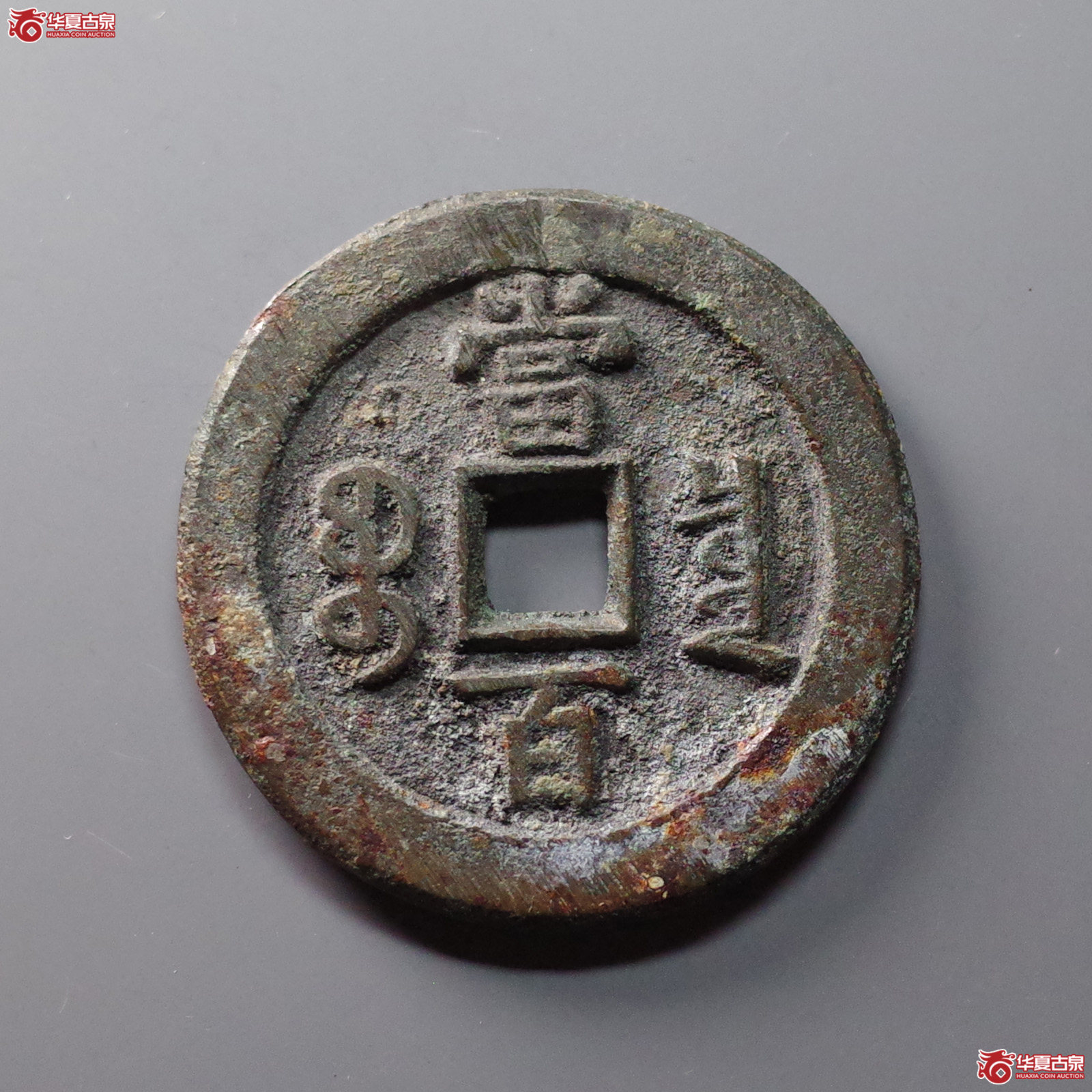 咸丰元宝 宝泉当百 隐星月（轩德泉评 86）