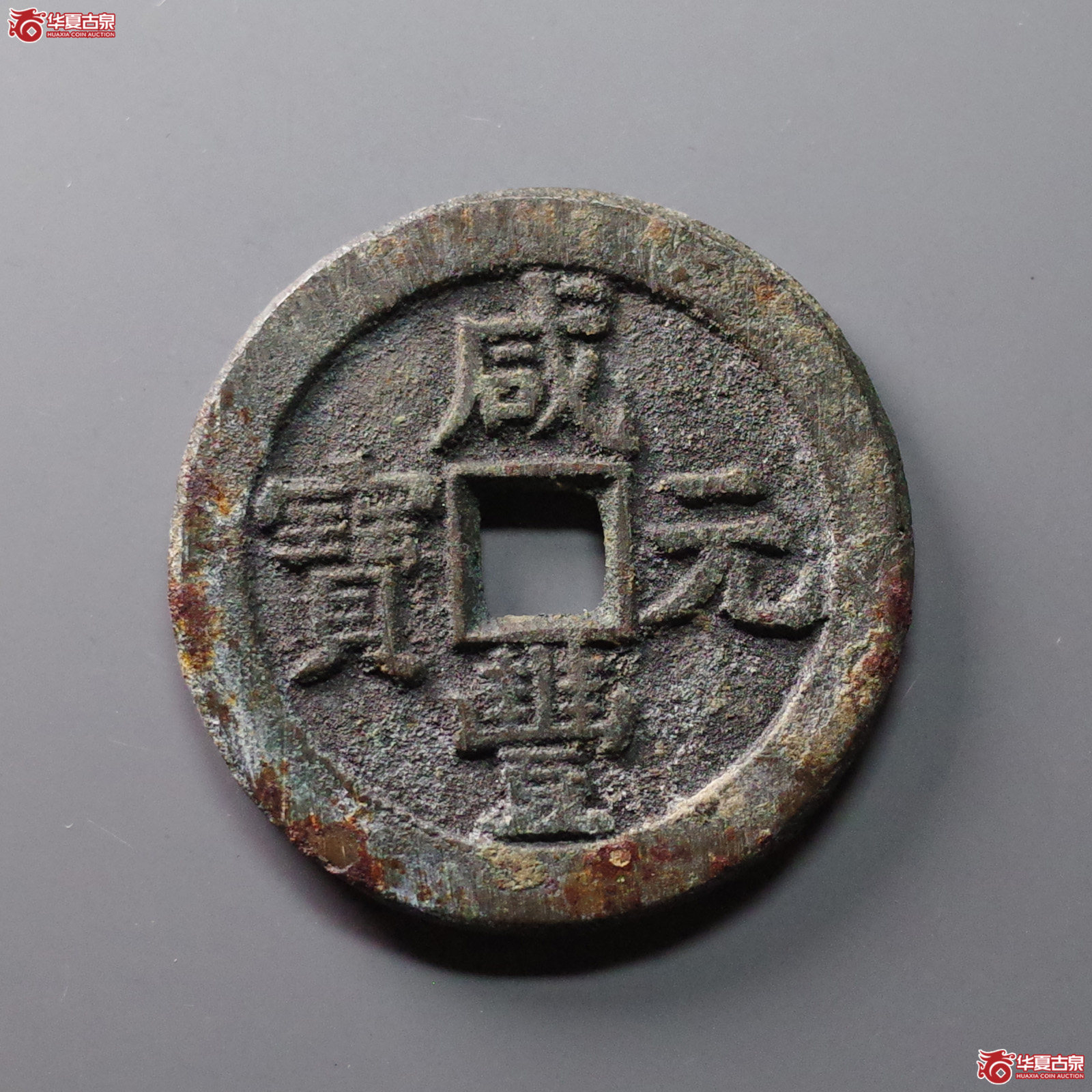 咸丰元宝 宝泉当百 隐星月（轩德泉评 86）