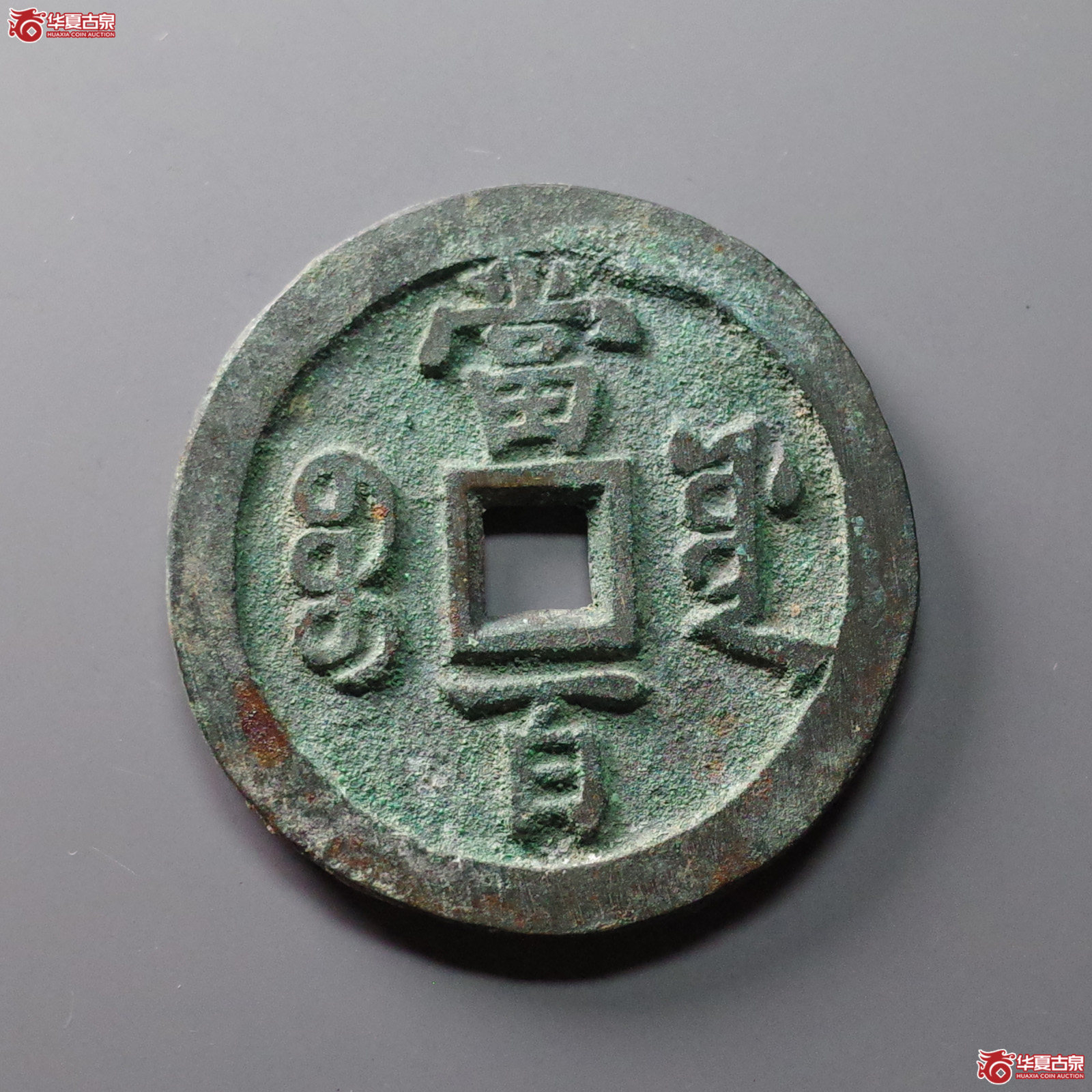 咸丰元宝 宝源当百（轩德泉评 86）