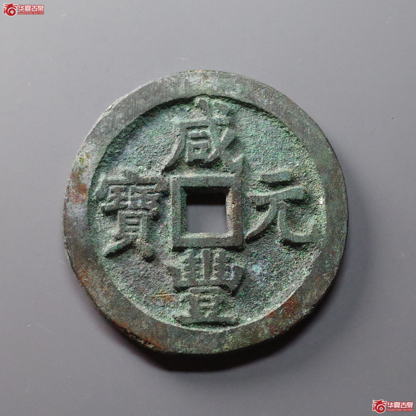 咸丰元宝 宝源当百（轩德泉评 86）