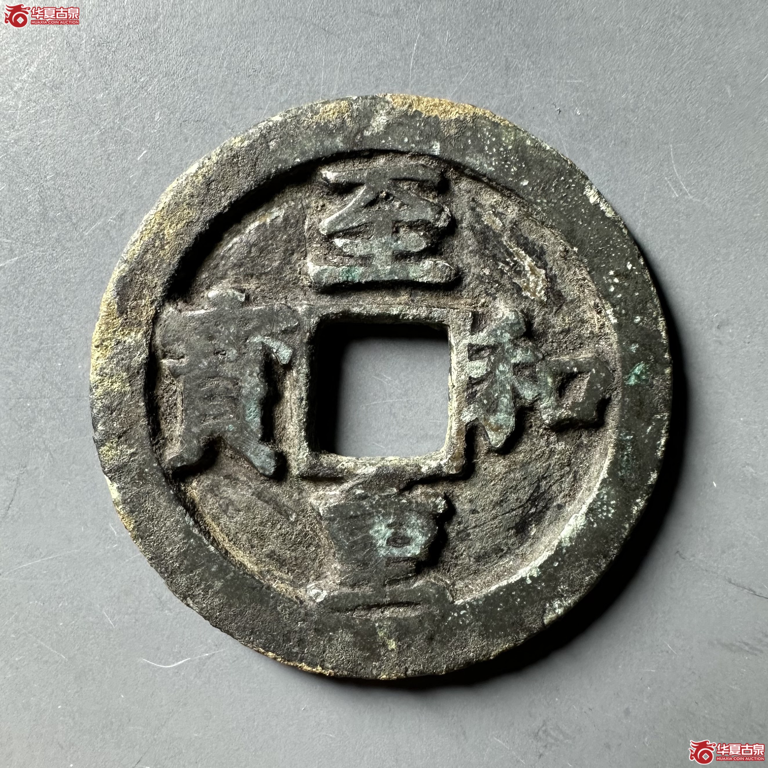 至和重宝折三铁母