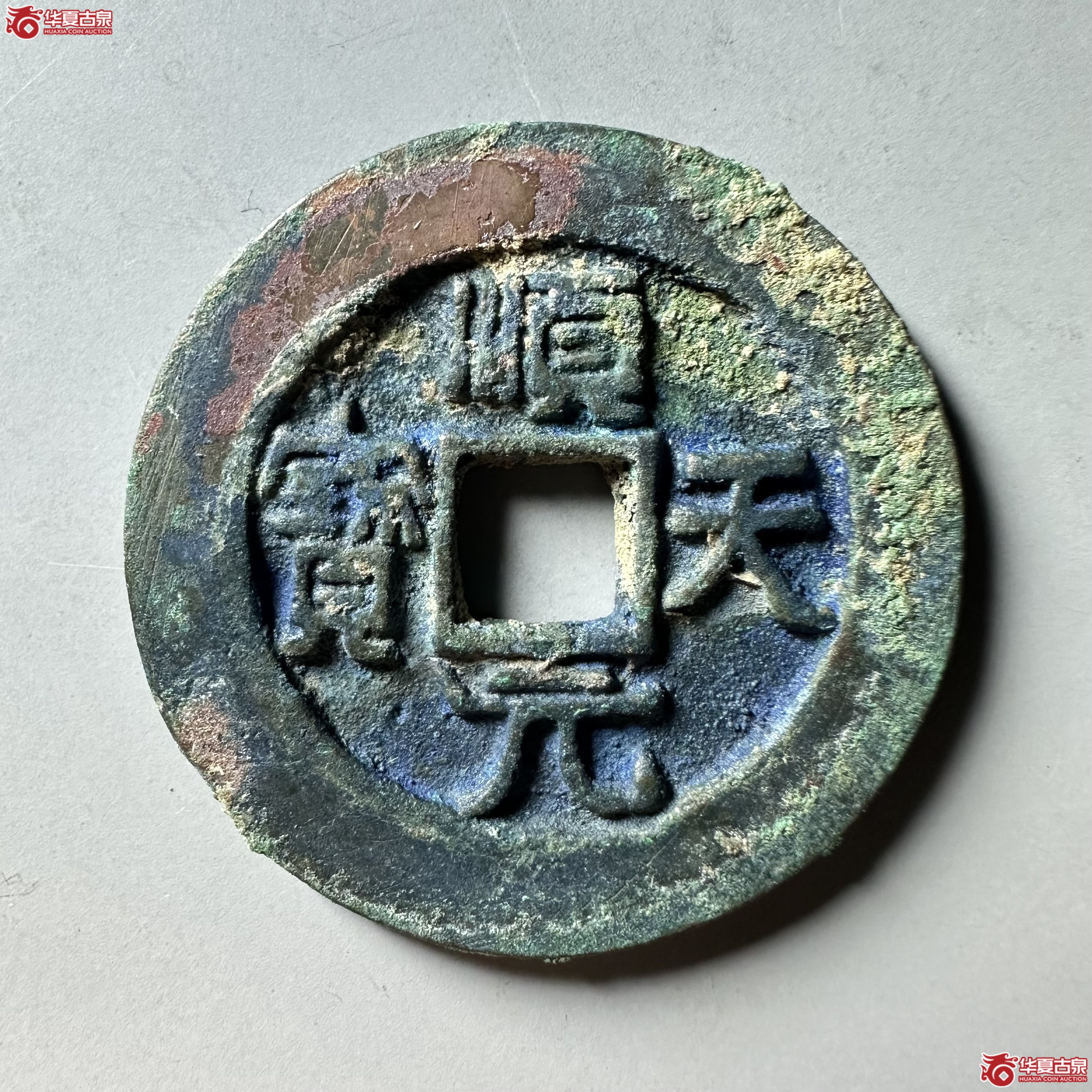 （华夏评级 极美88）顺天元宝背上月大样