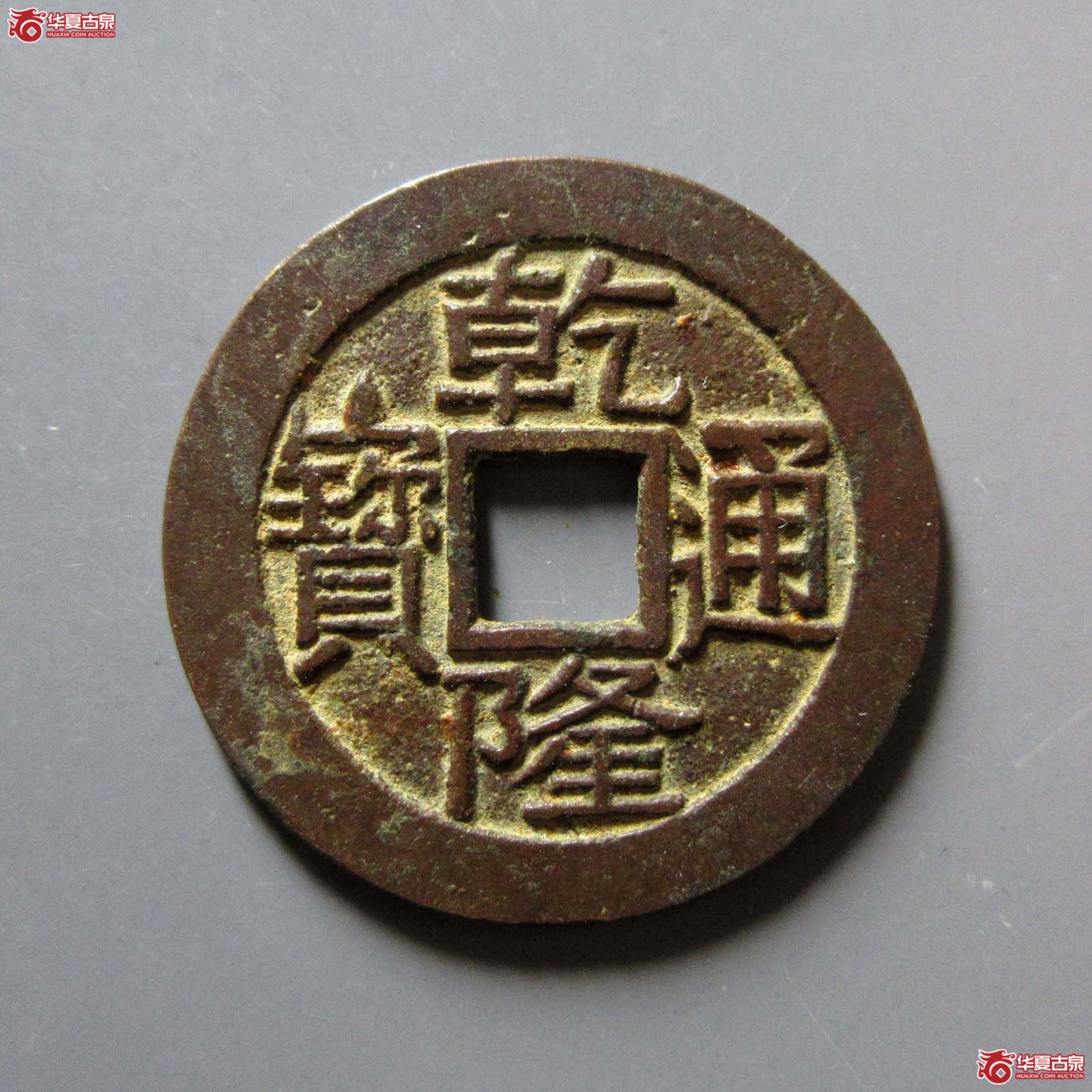 乾隆通宝 宝泉大字 小乙（轩德泉评 86）