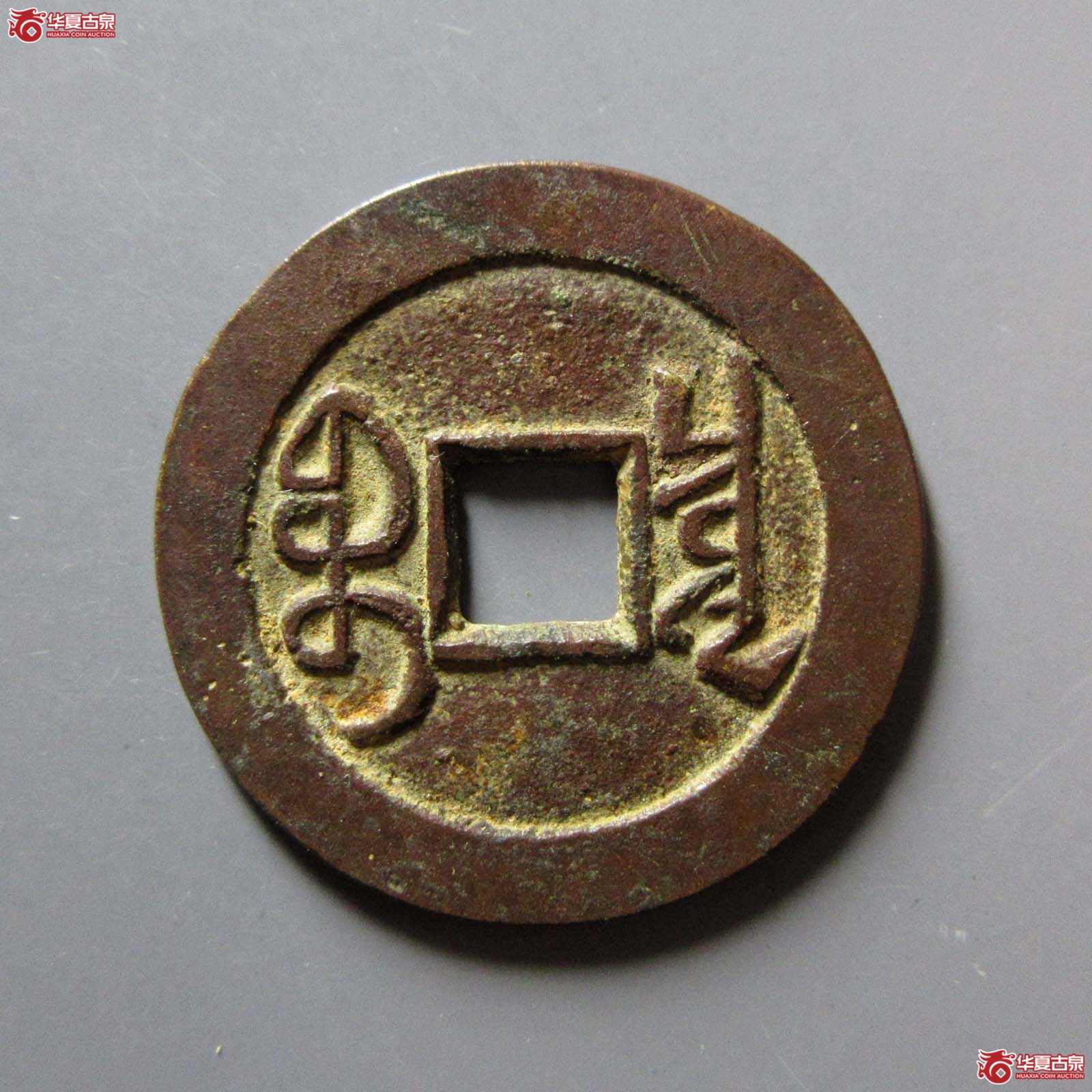 乾隆通宝 宝泉大字 小乙（轩德泉评 86）