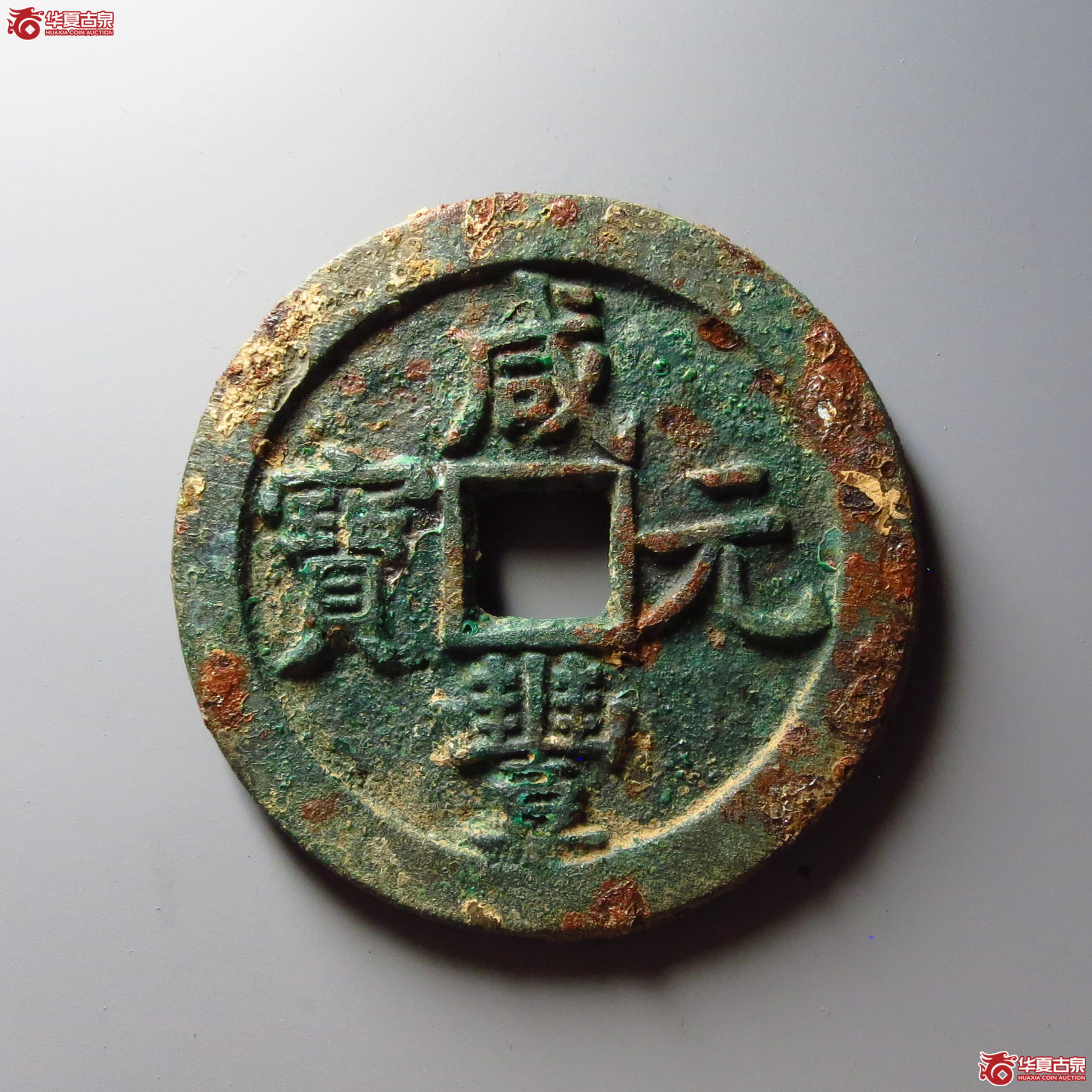 咸丰元宝宝泉当百