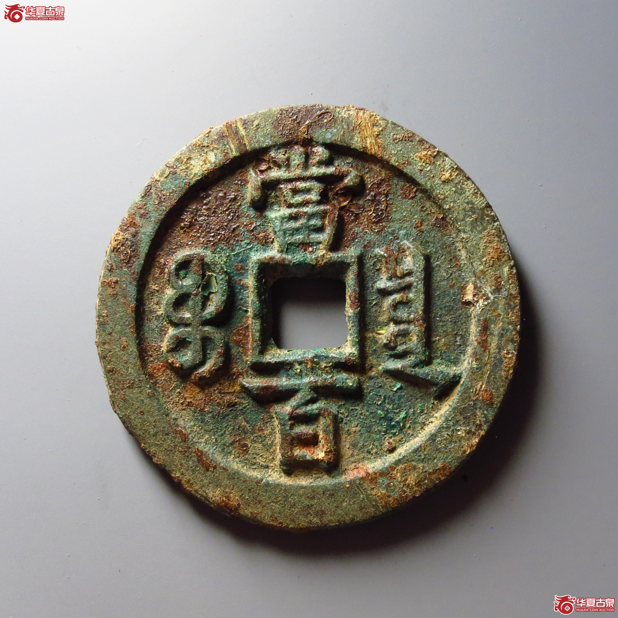 咸丰元宝宝泉当百