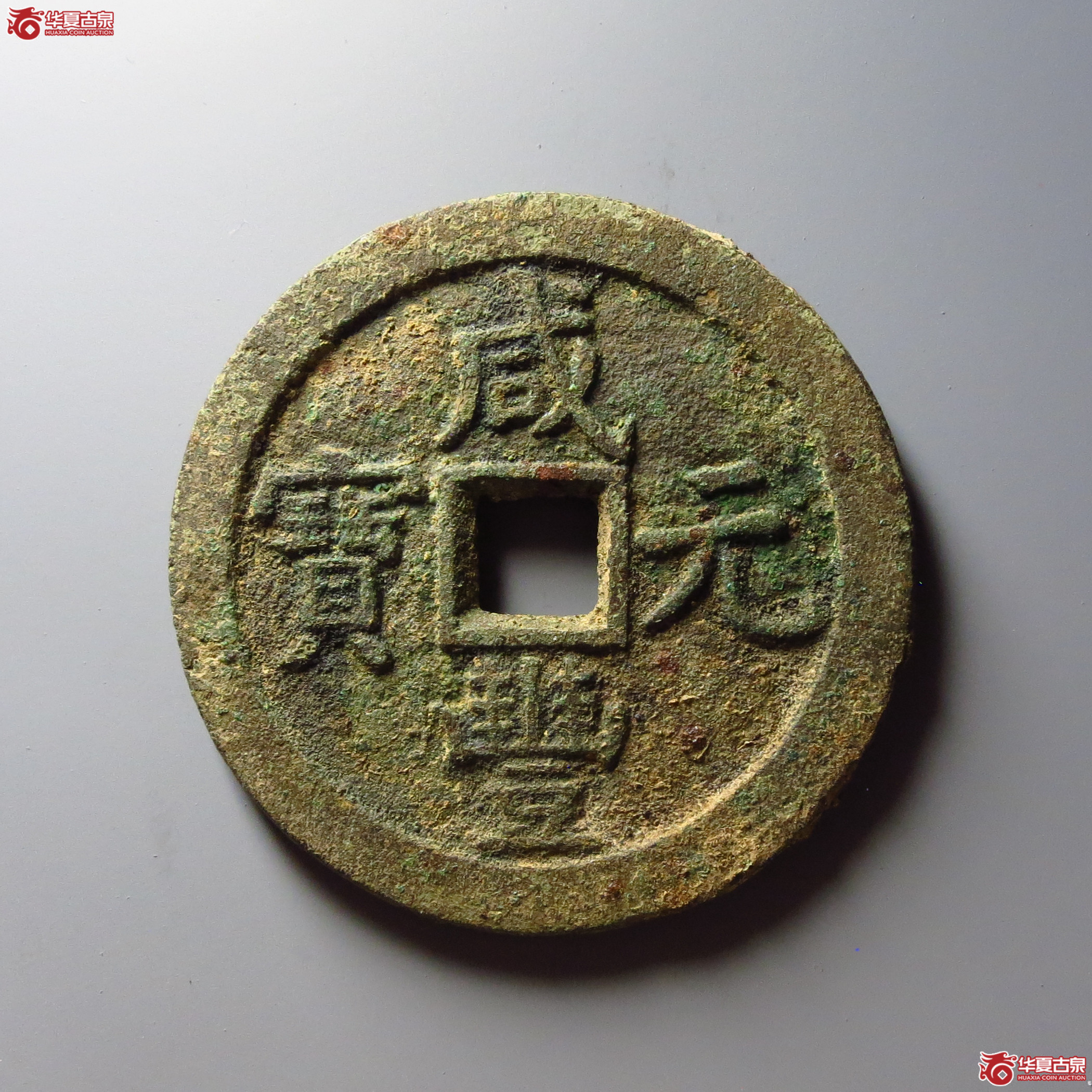 咸丰元宝宝泉当百