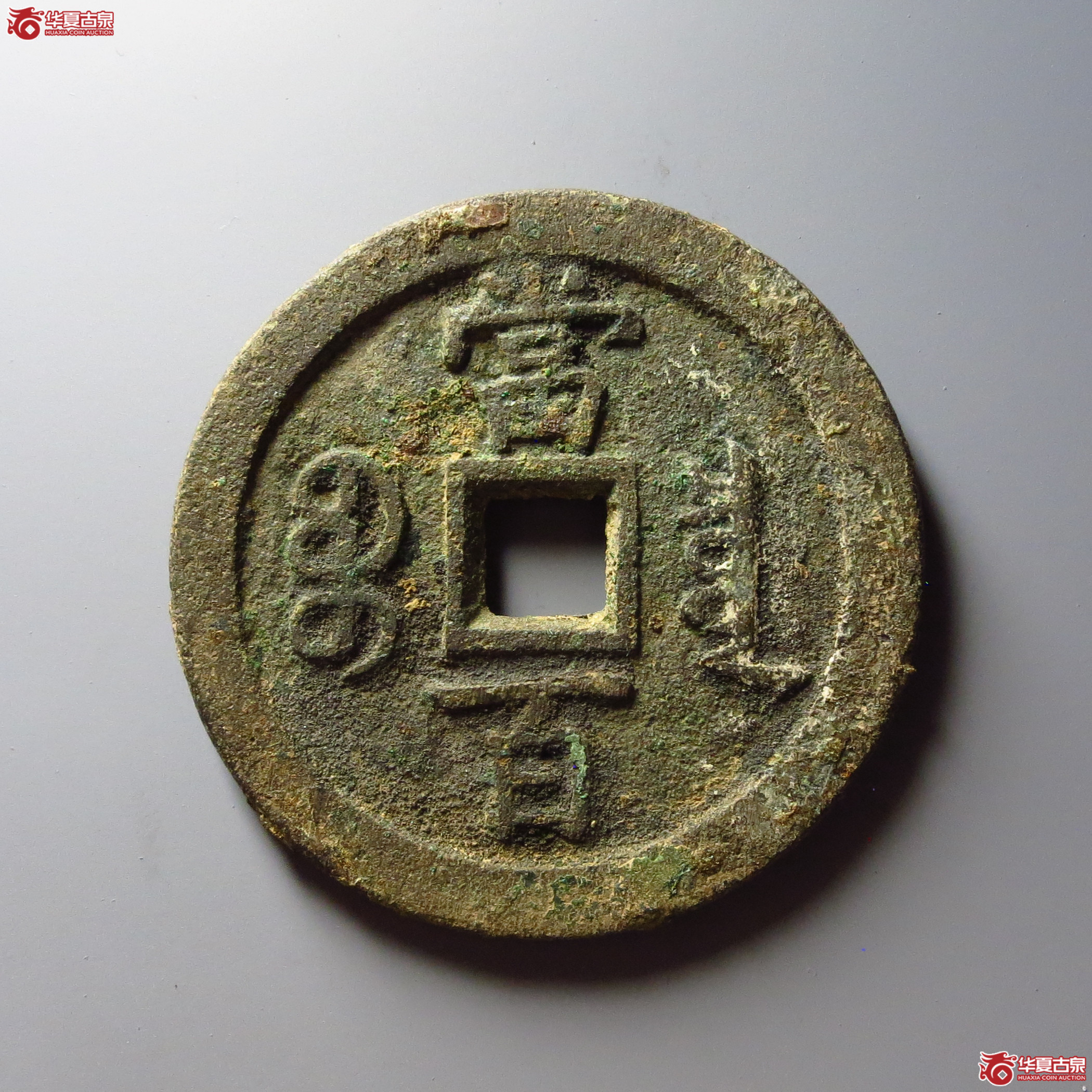 咸丰元宝宝泉当百