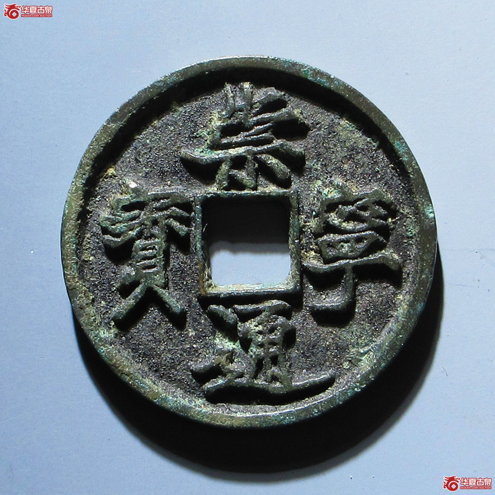 崇宁通宝抽示隔轮降宁（公博评级 美82） 【上海宋钱授权单位】