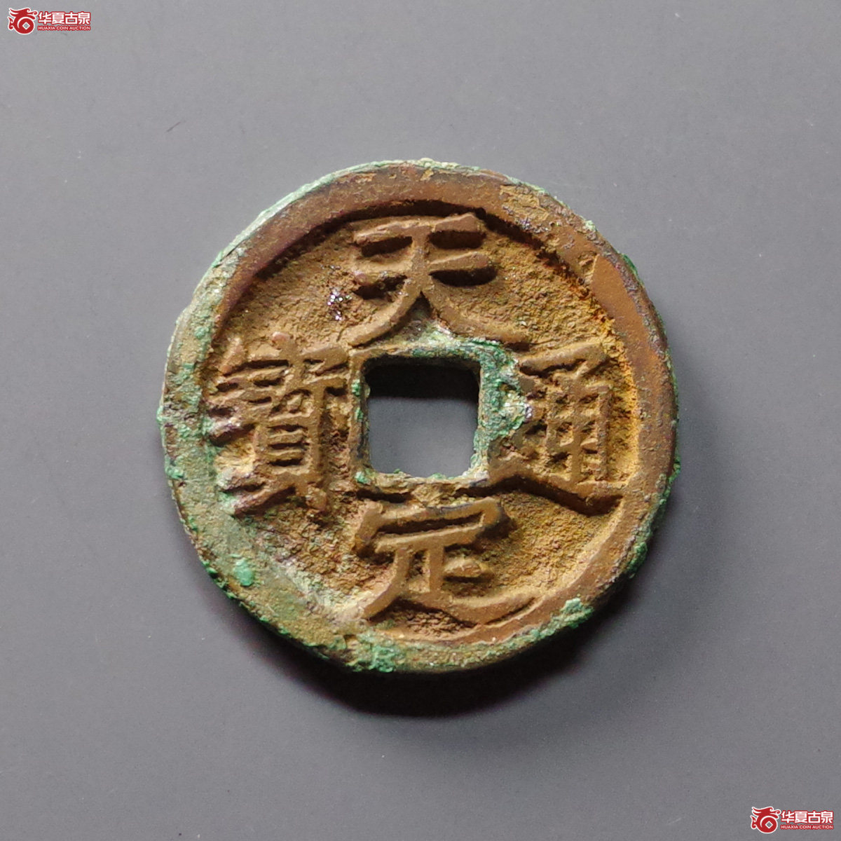 （华夏评级 极美86）天定通宝小平