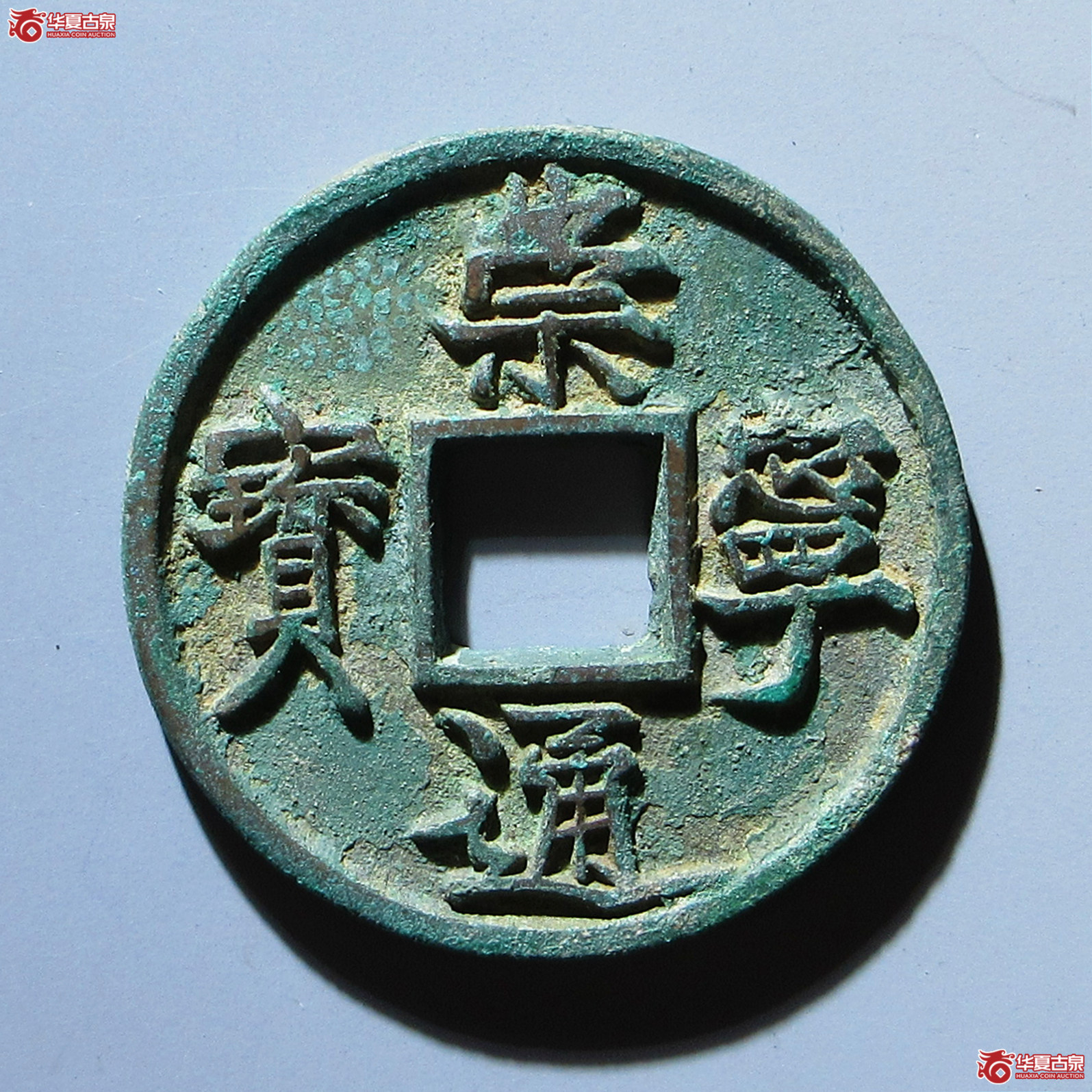 崇宁通宝垂足宝广穿