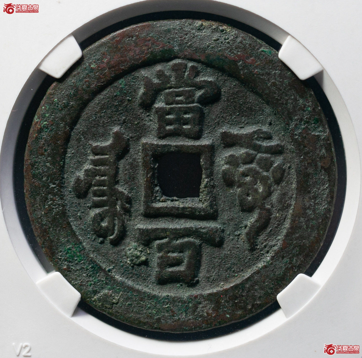 203-15＊／咸丰元宝阿克苏当百（公博评级 美88） 【北京公博】
