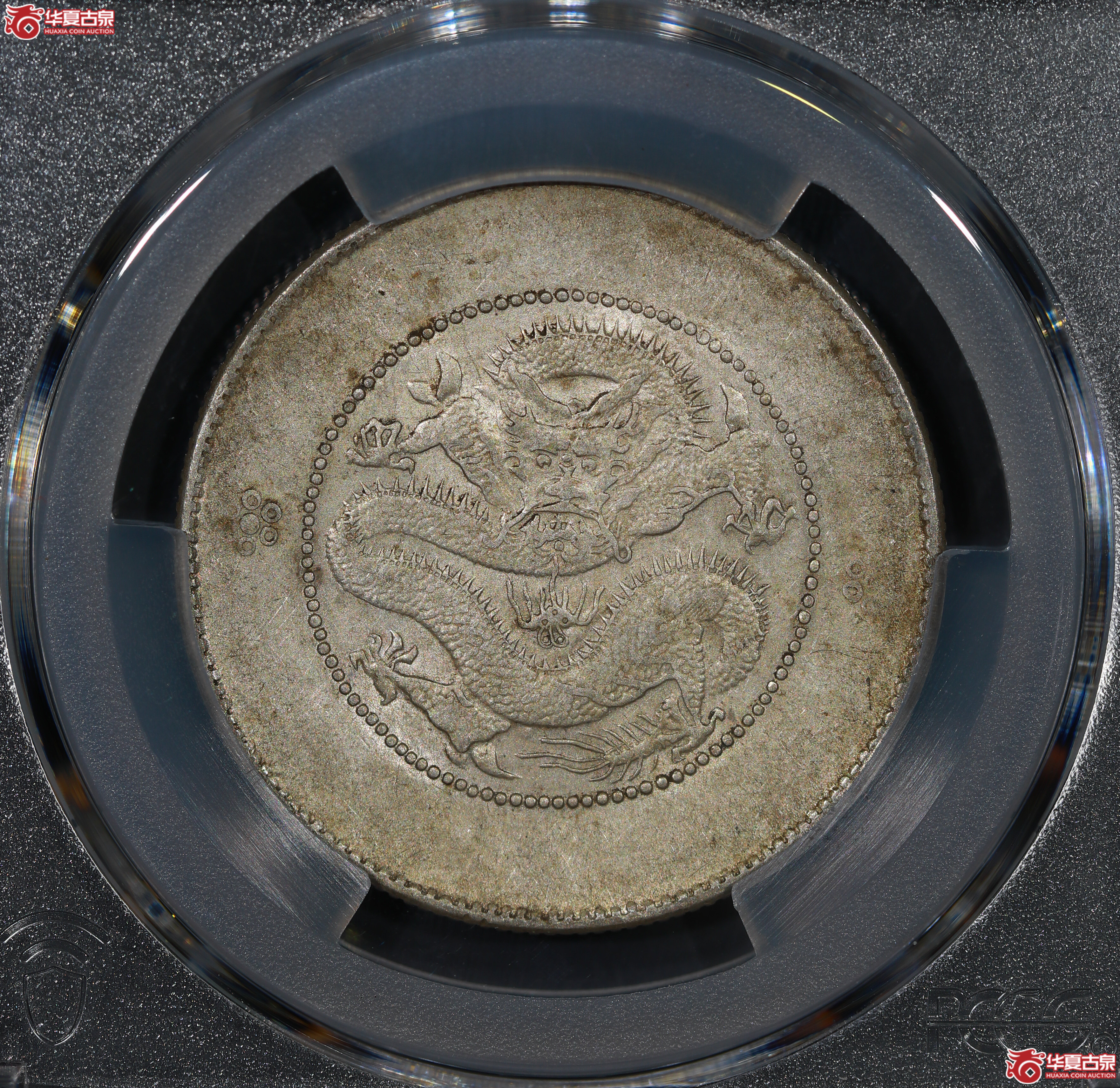 （PCGS AU53）云南困龙3.6，马尾珠