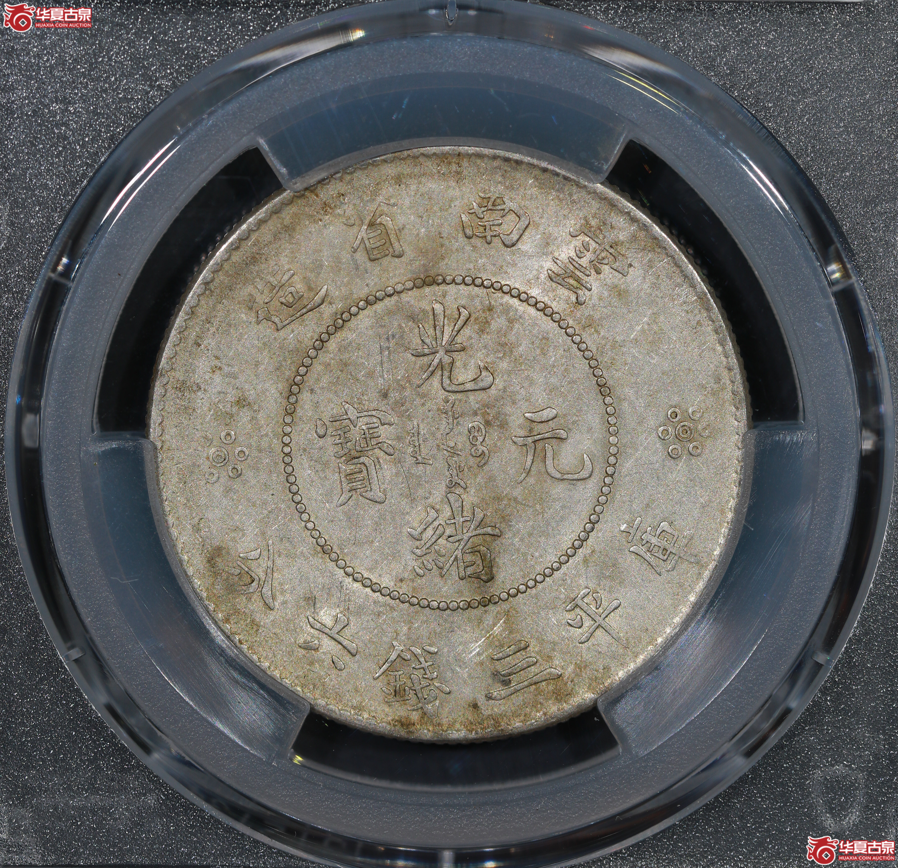 （PCGS AU53）云南困龙3.6，马尾珠