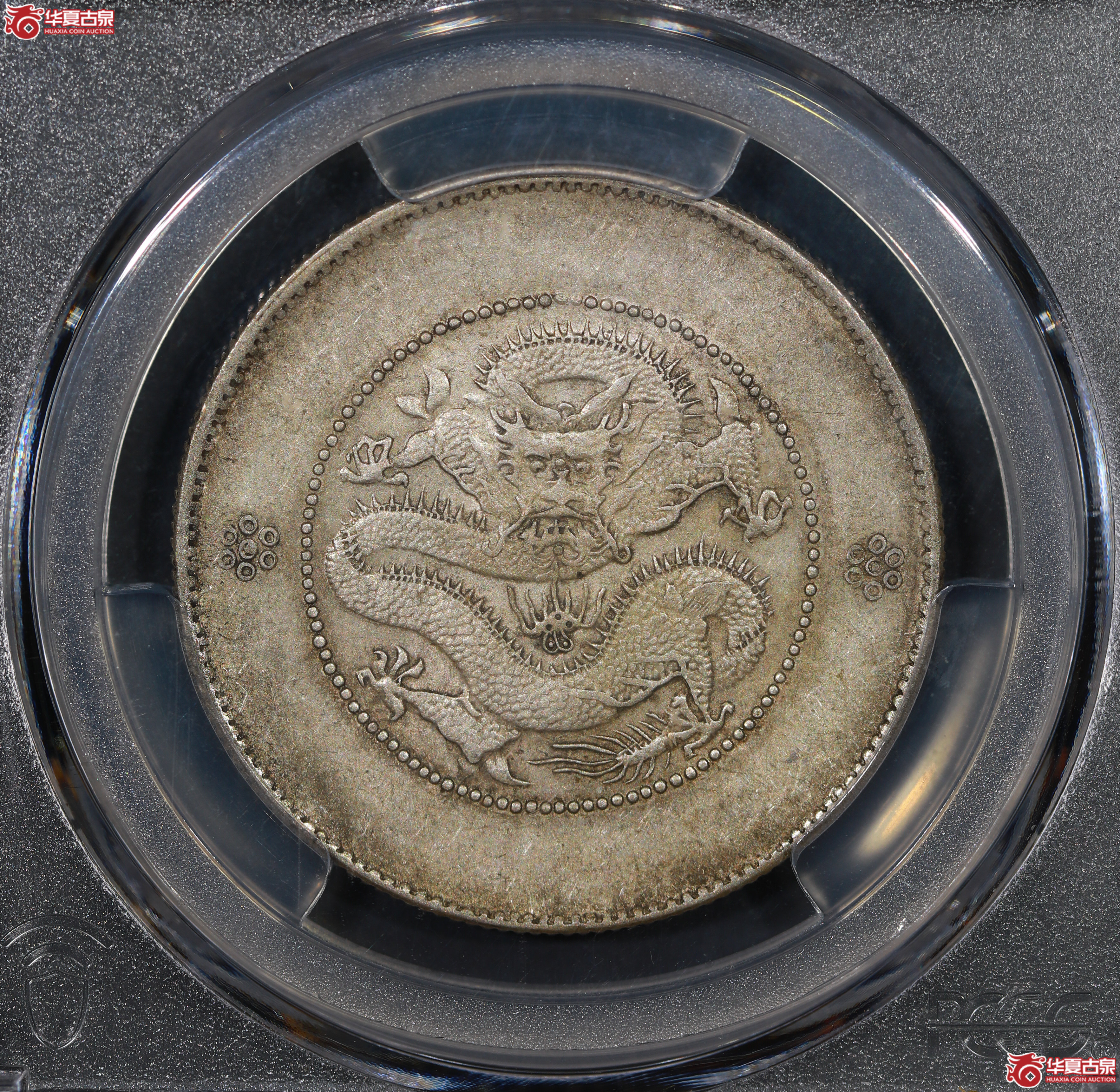 （PCGS AU53）云南困龙3.6，马尾珠