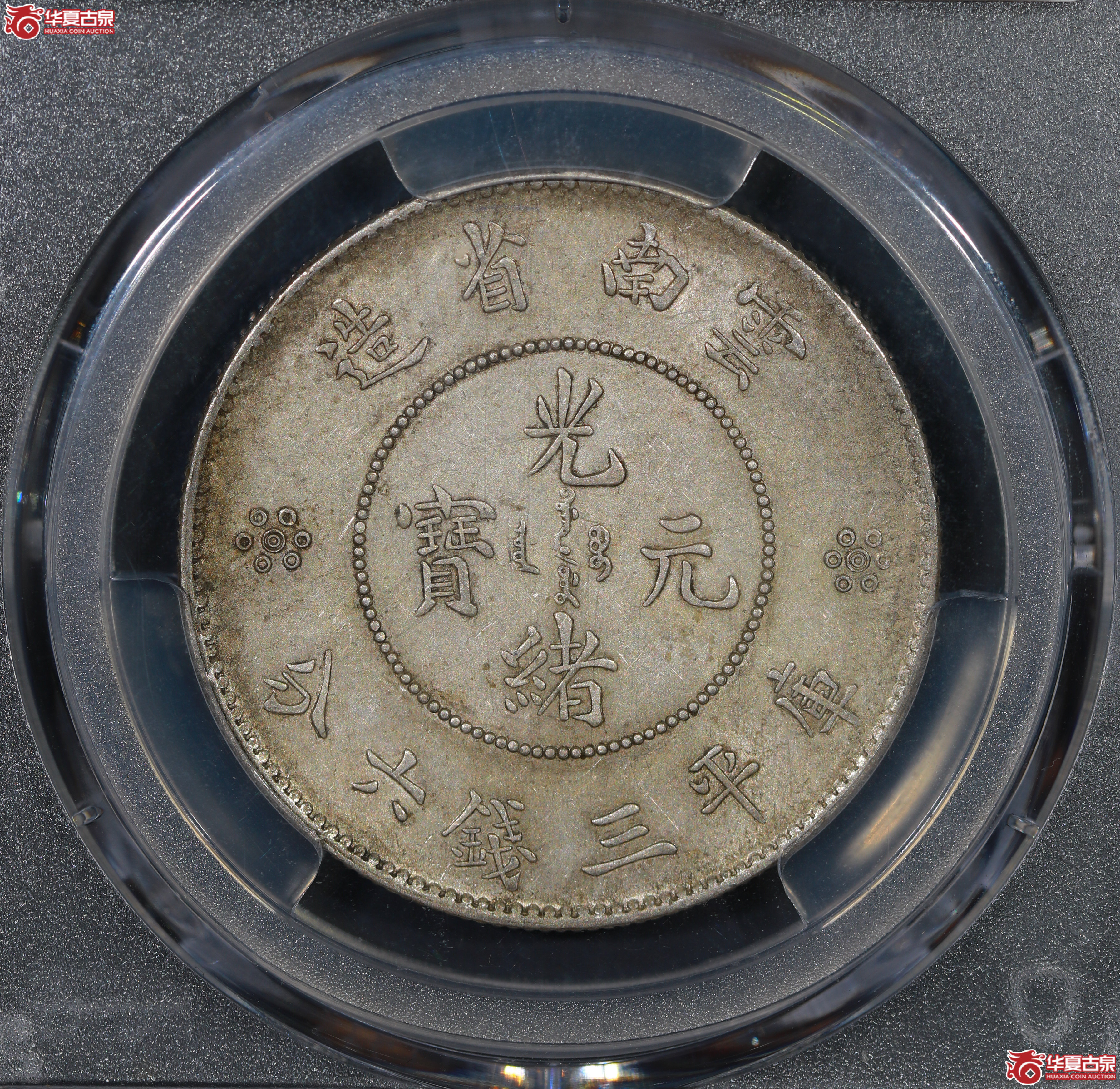 （PCGS AU53）云南困龙3.6，马尾珠