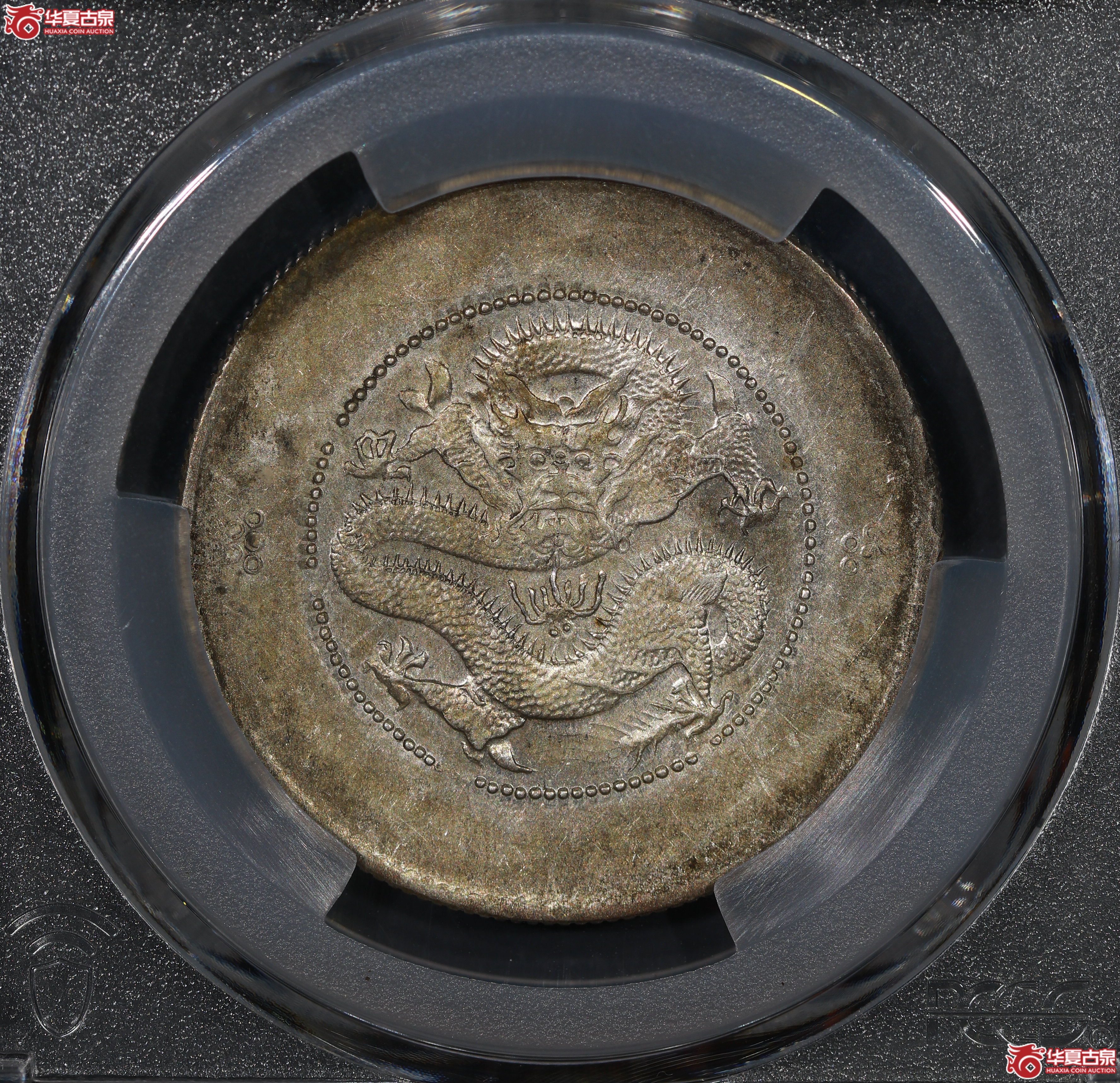 （PCGS AU53）云南困龙3.6，马尾珠