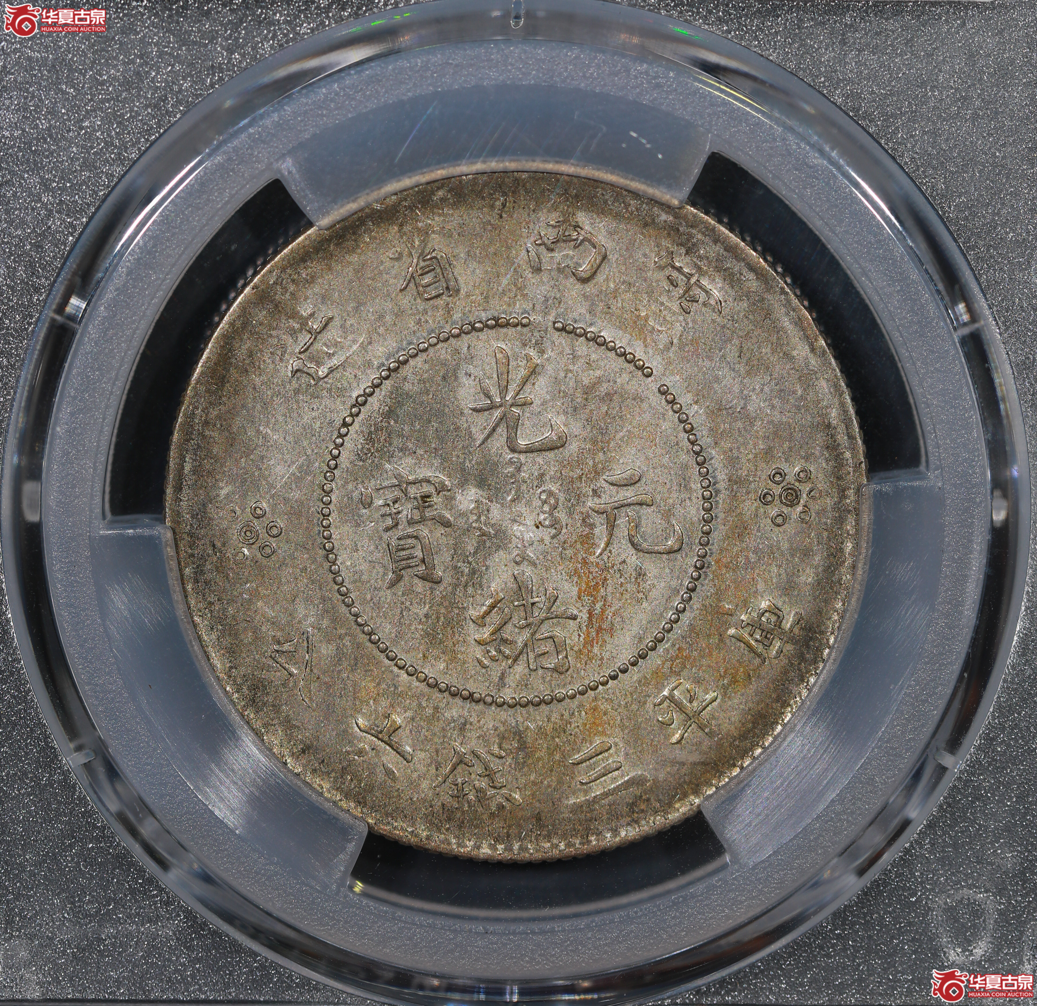 （PCGS AU53）云南困龙3.6，马尾珠