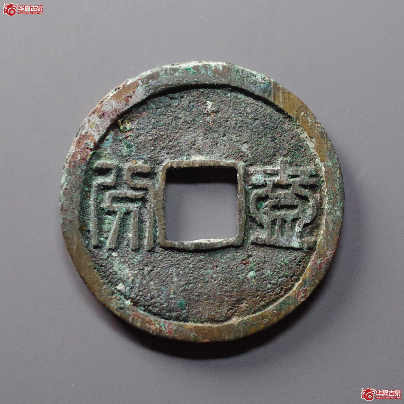 （华夏评级 极美86）昭武通宝背壹分