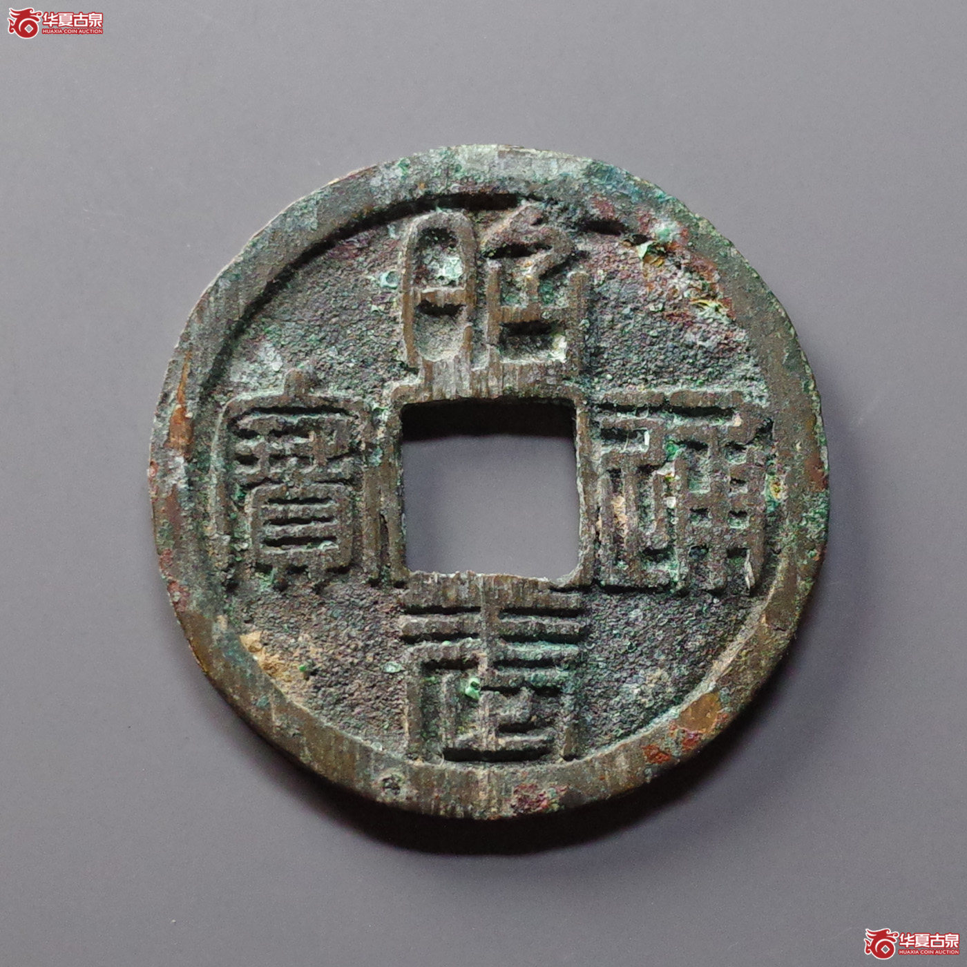 （华夏评级 极美86）昭武通宝背壹分