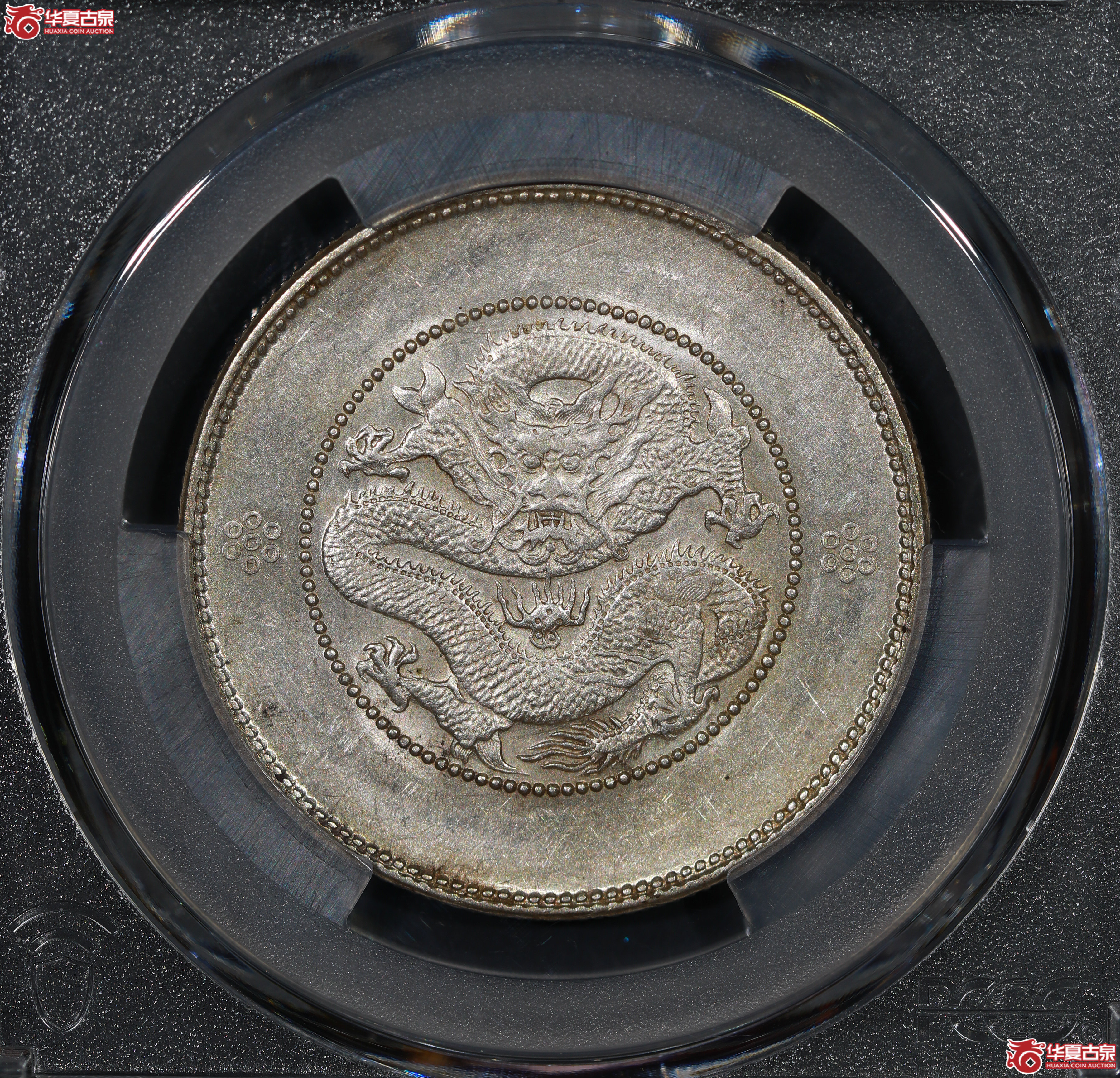 （PCGS AU55）云南困龙3.6，二回珠