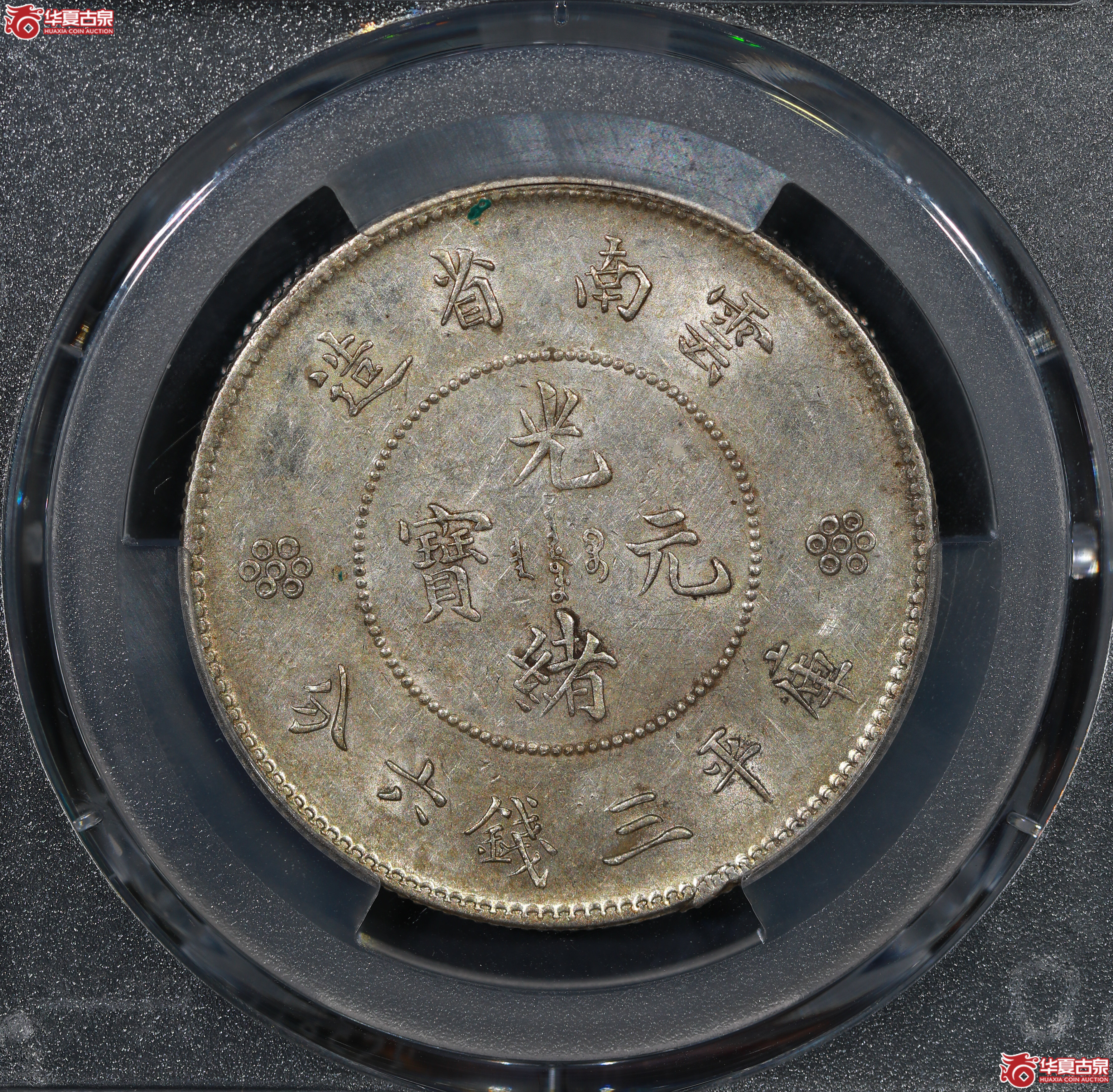 （PCGS AU55）云南困龙3.6，二回珠