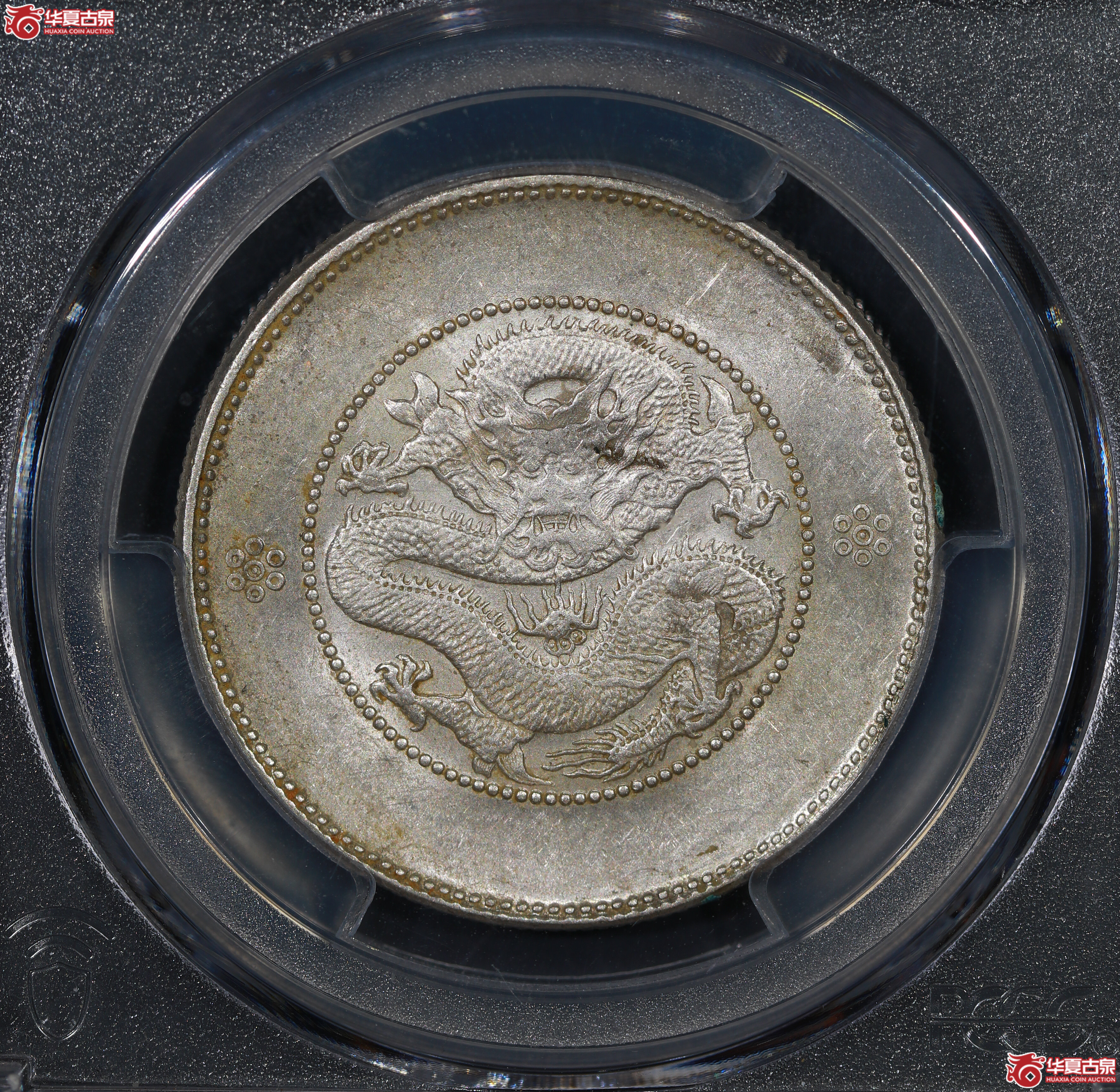 （PCGS AU55）云南困龙3.6，三回珠