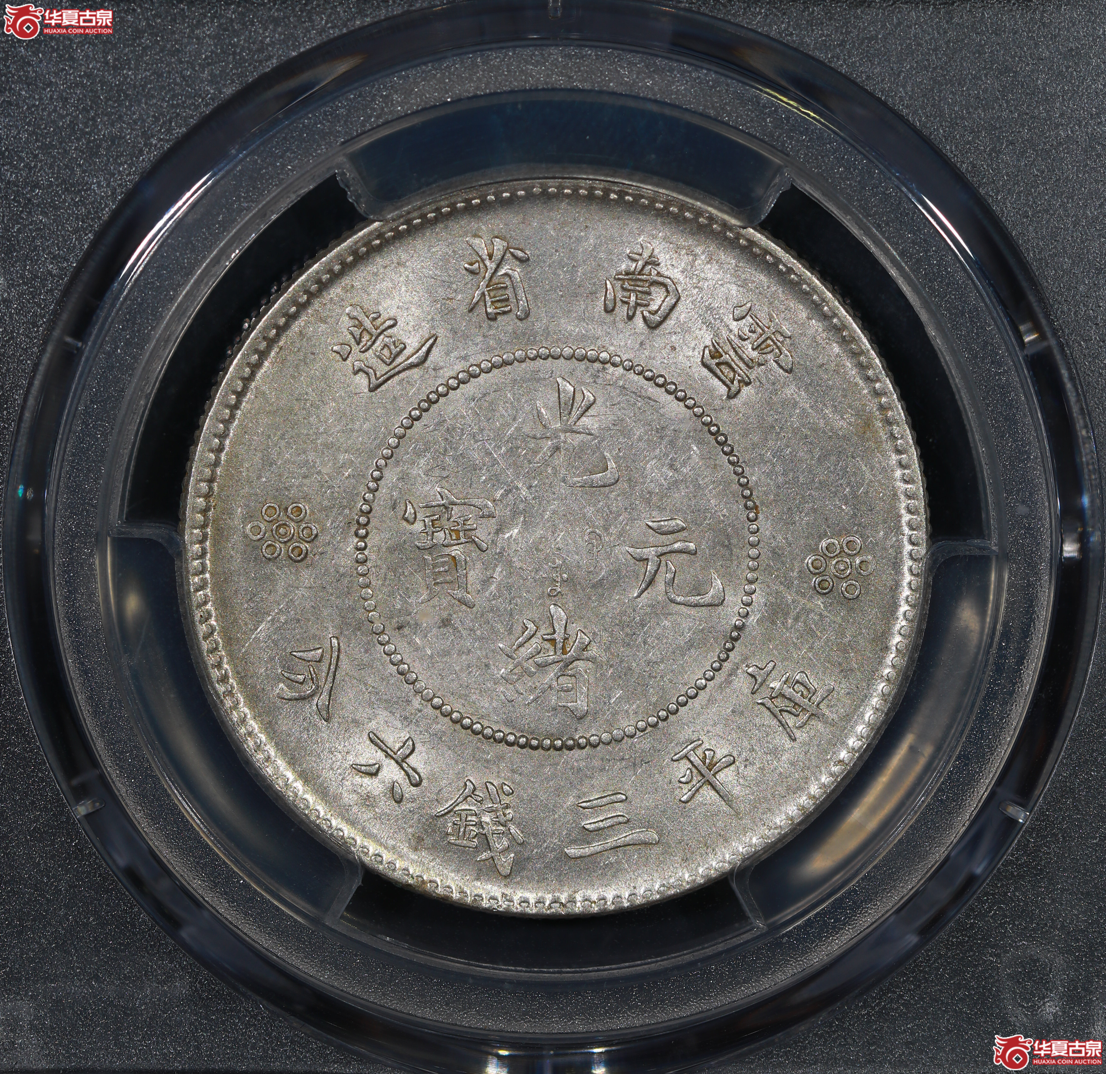 （PCGS AU55）云南困龙3.6，三回珠