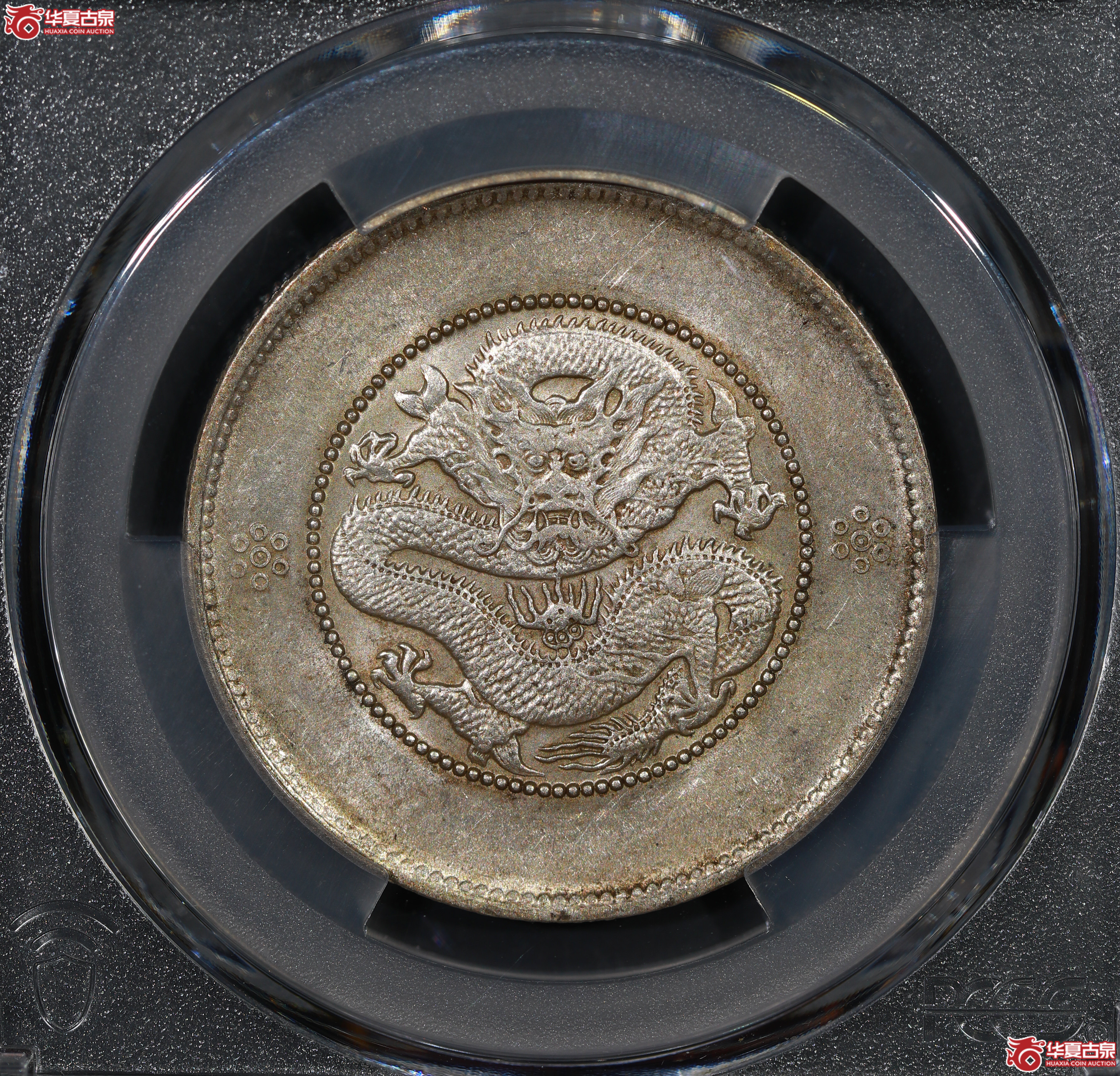 （PCGS AU55）云南困龙3.6，三回珠