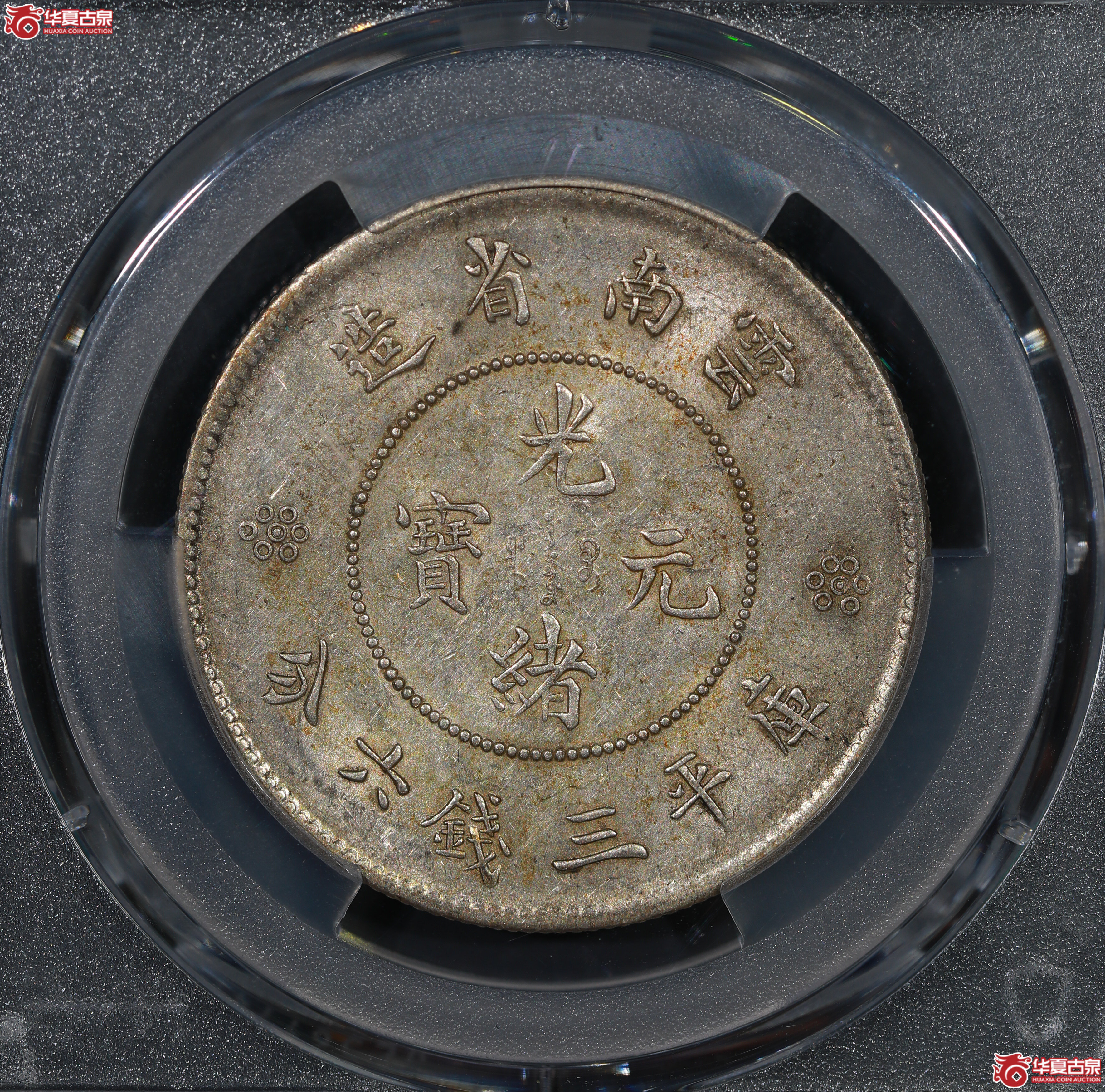 （PCGS AU55）云南困龙3.6，三回珠