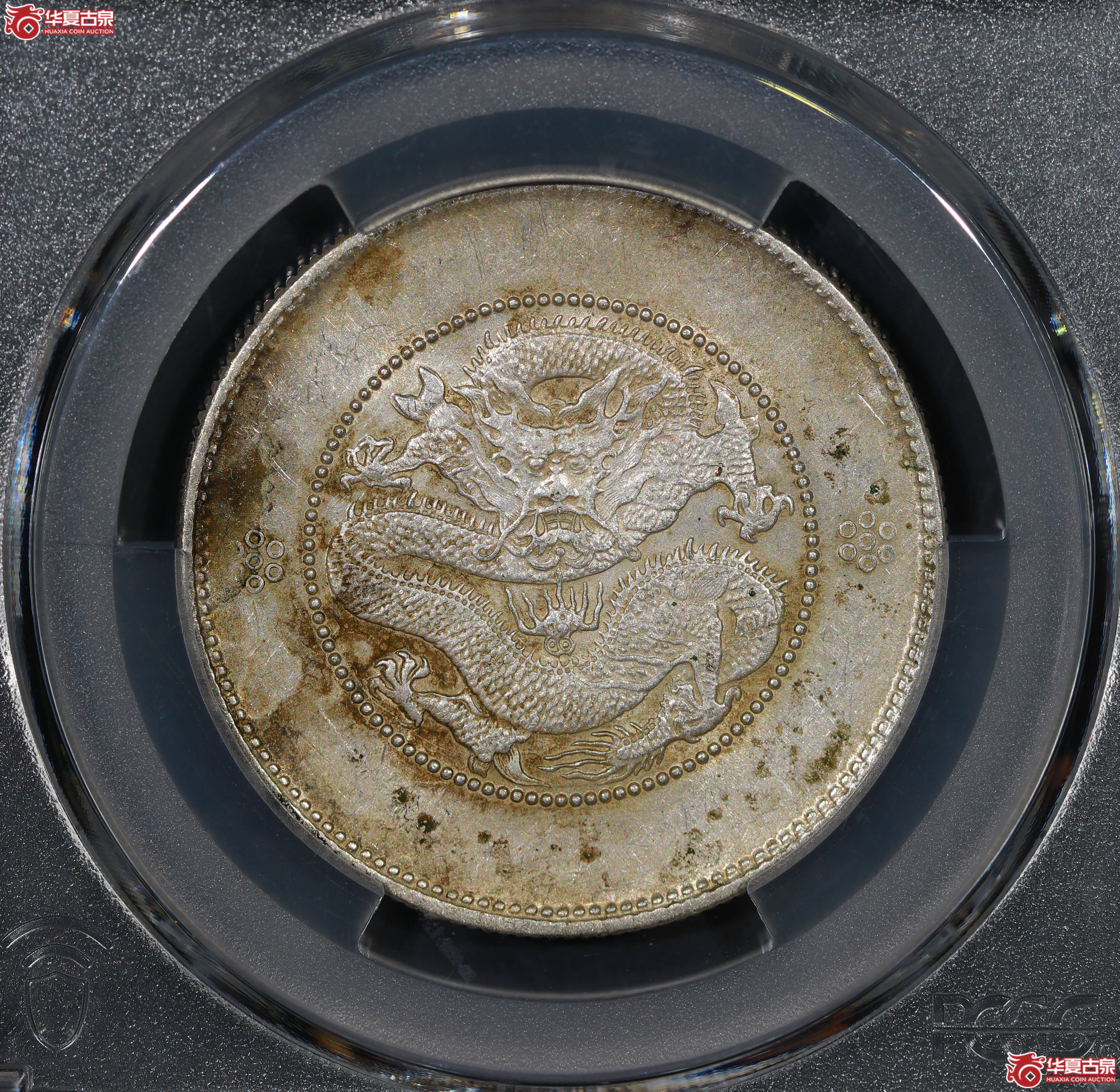 （PCGS AU53）云南困龙3.6，二回珠六钉